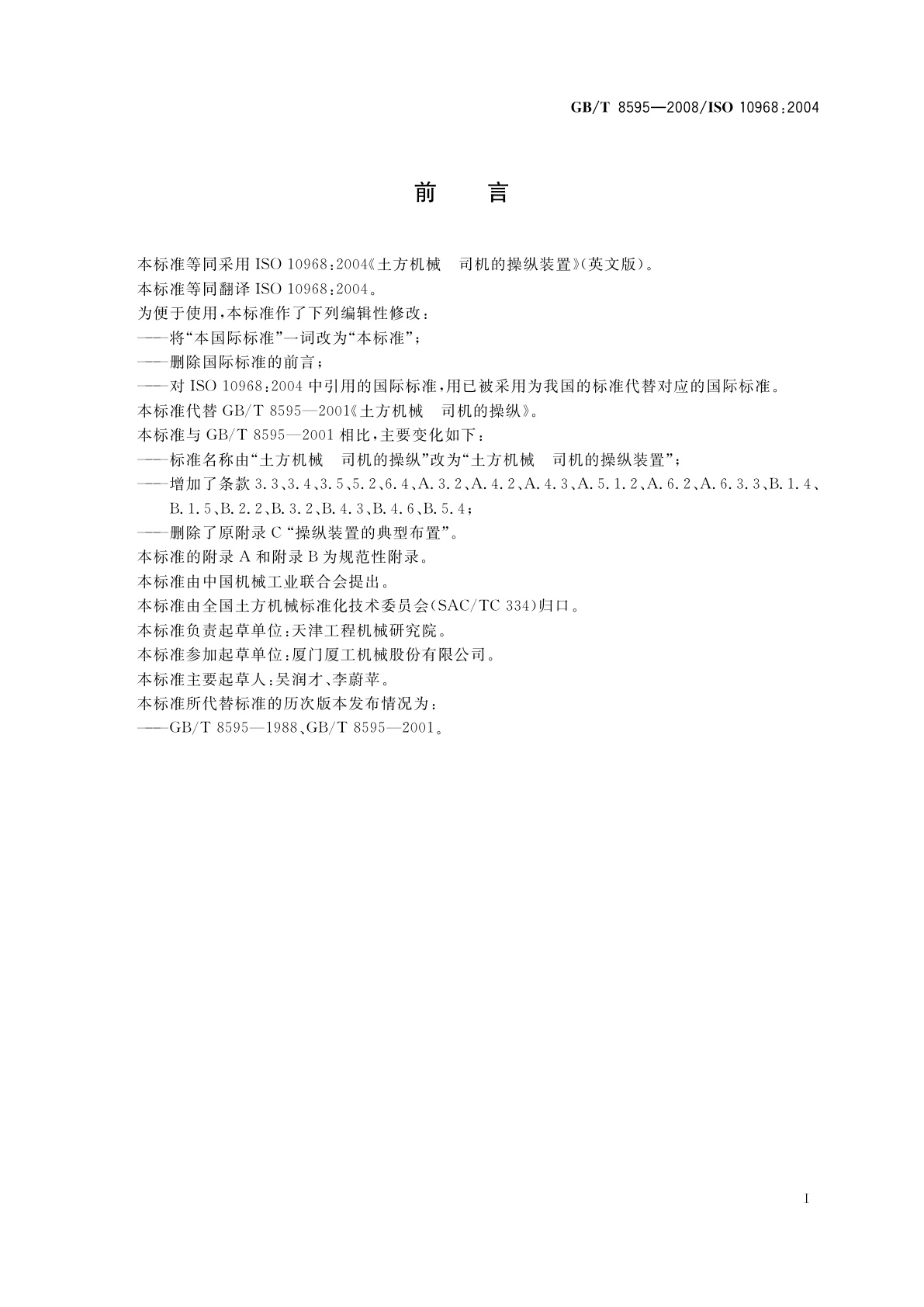 GB/T 8595-2008 土方机械　司机的操纵装置