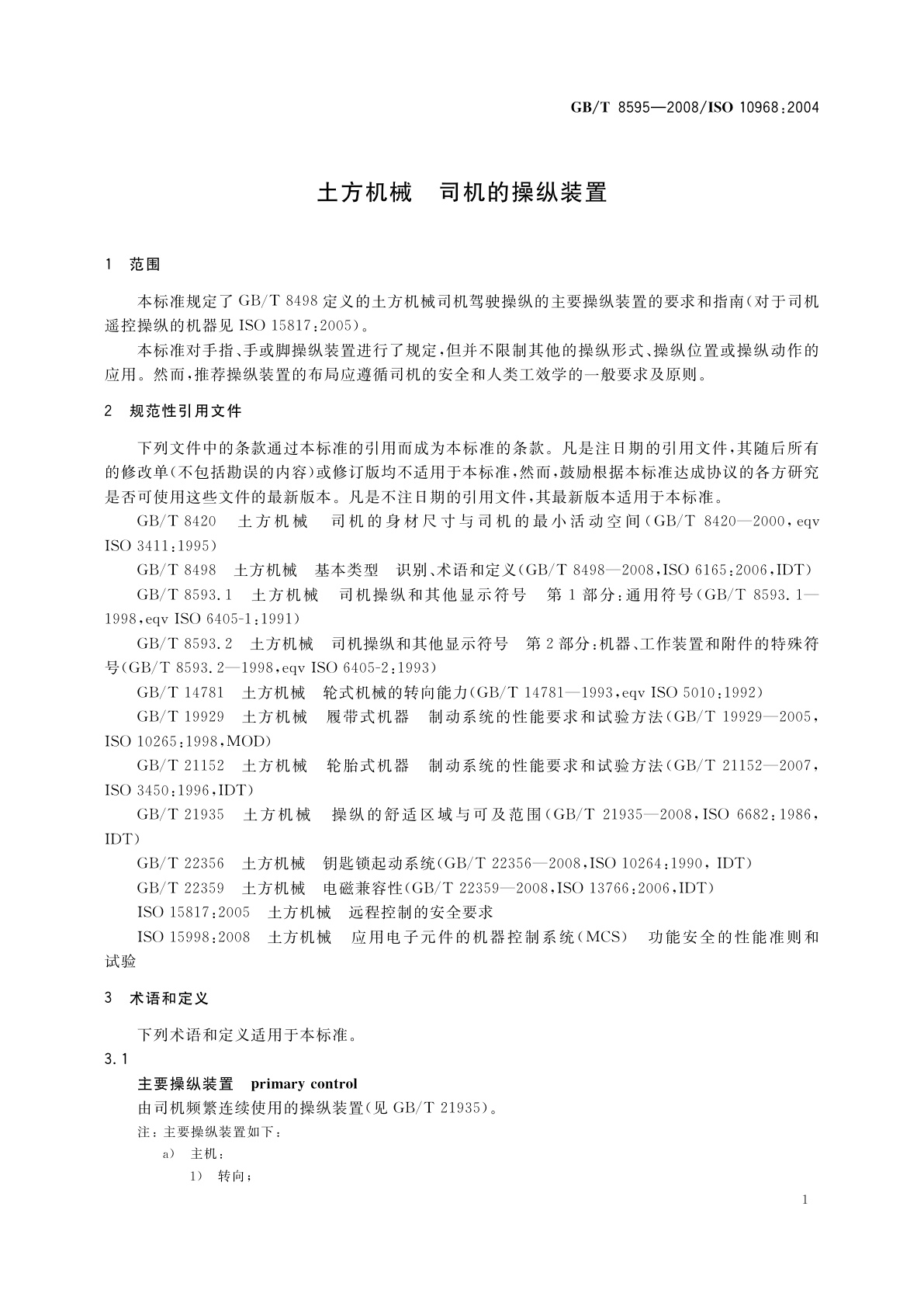 GB/T 8595-2008 土方机械　司机的操纵装置
