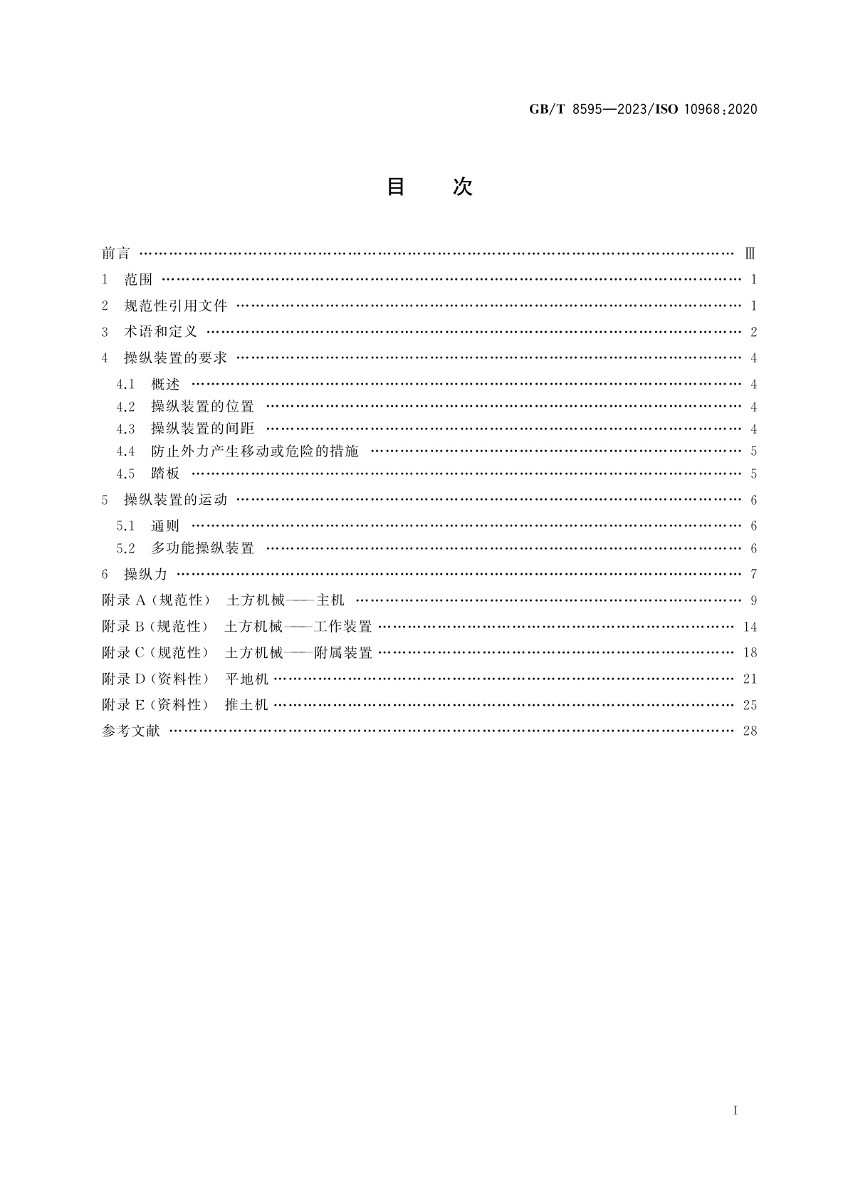 GB/T 8595-2023 土方机械　司机的操纵装置
