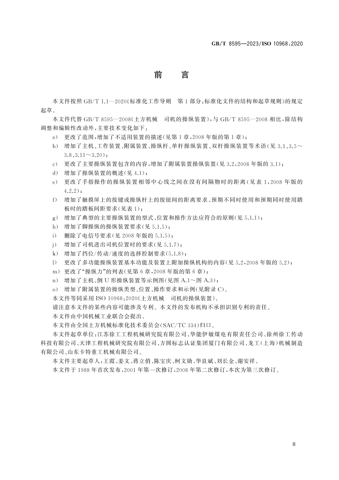 GB/T 8595-2023 土方机械　司机的操纵装置