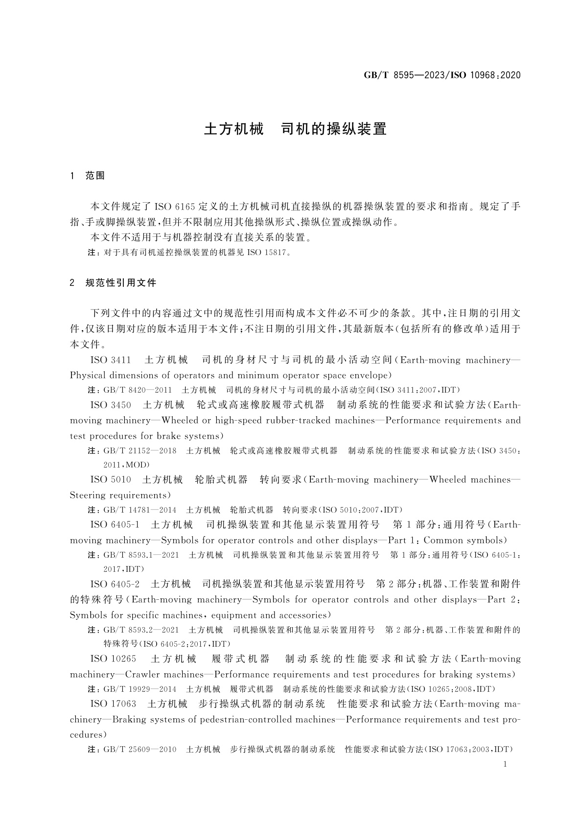 GB/T 8595-2023 土方机械　司机的操纵装置