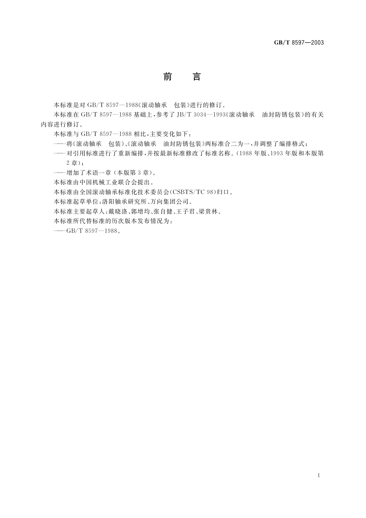 GB/T 8597-2003 滚动轴承　防锈包装