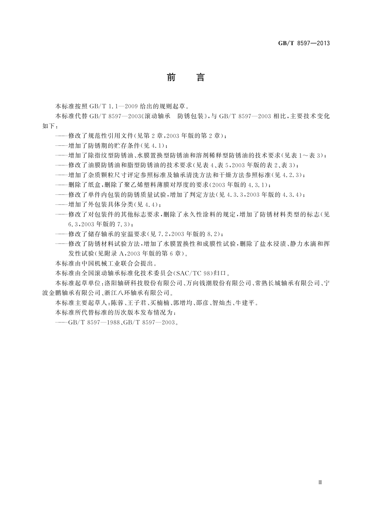 GB/T 8597-2013 滚动轴承　防锈包装