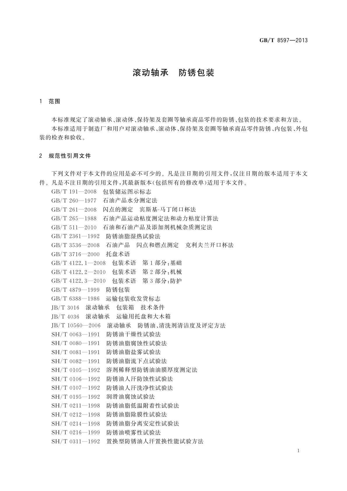 GB/T 8597-2013 滚动轴承　防锈包装