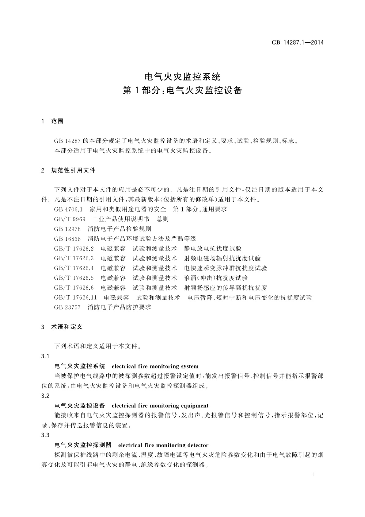 GB 14287.1-2014 电气火灾监控系统　第1部分：电气火灾监控设备