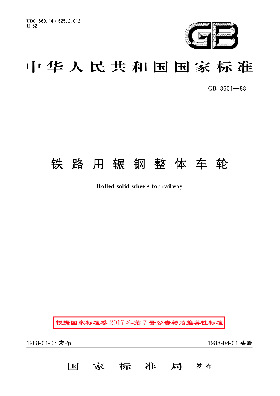 GB/T 8601-1988 铁路用辗钢整体车轮