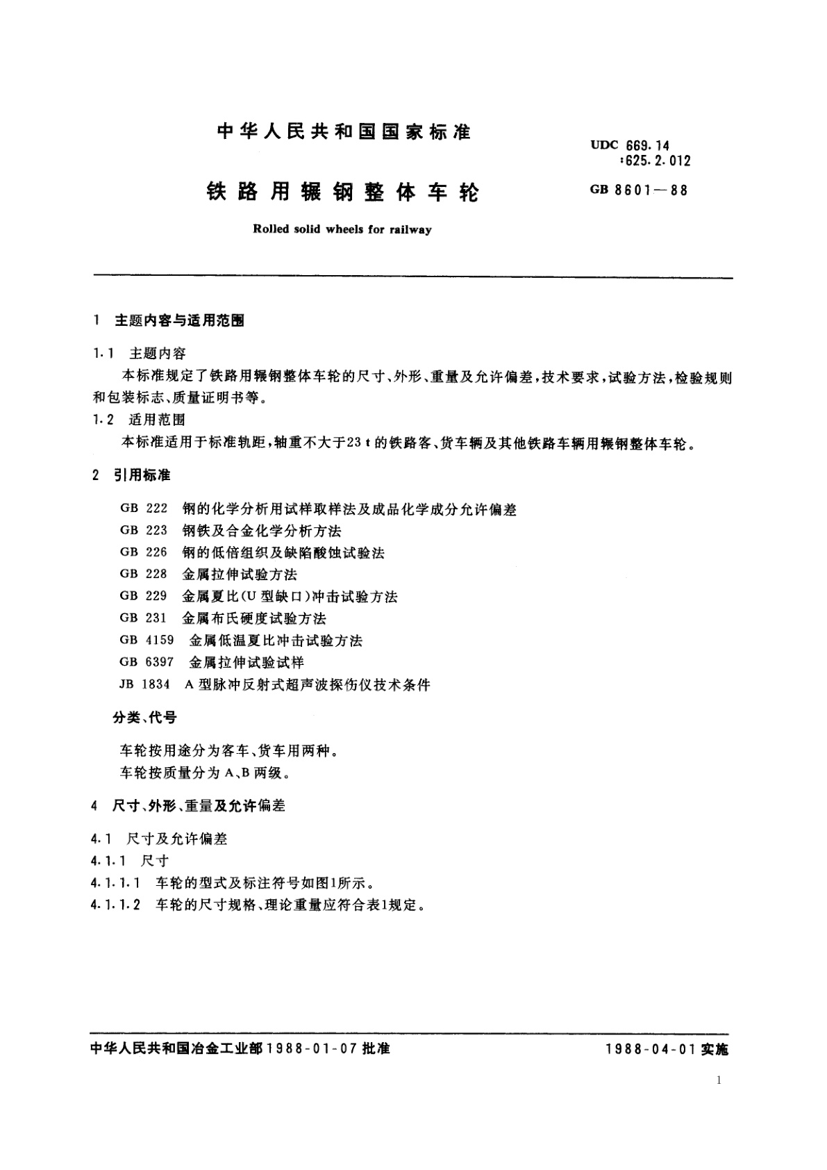 GB/T 8601-1988 铁路用辗钢整体车轮
