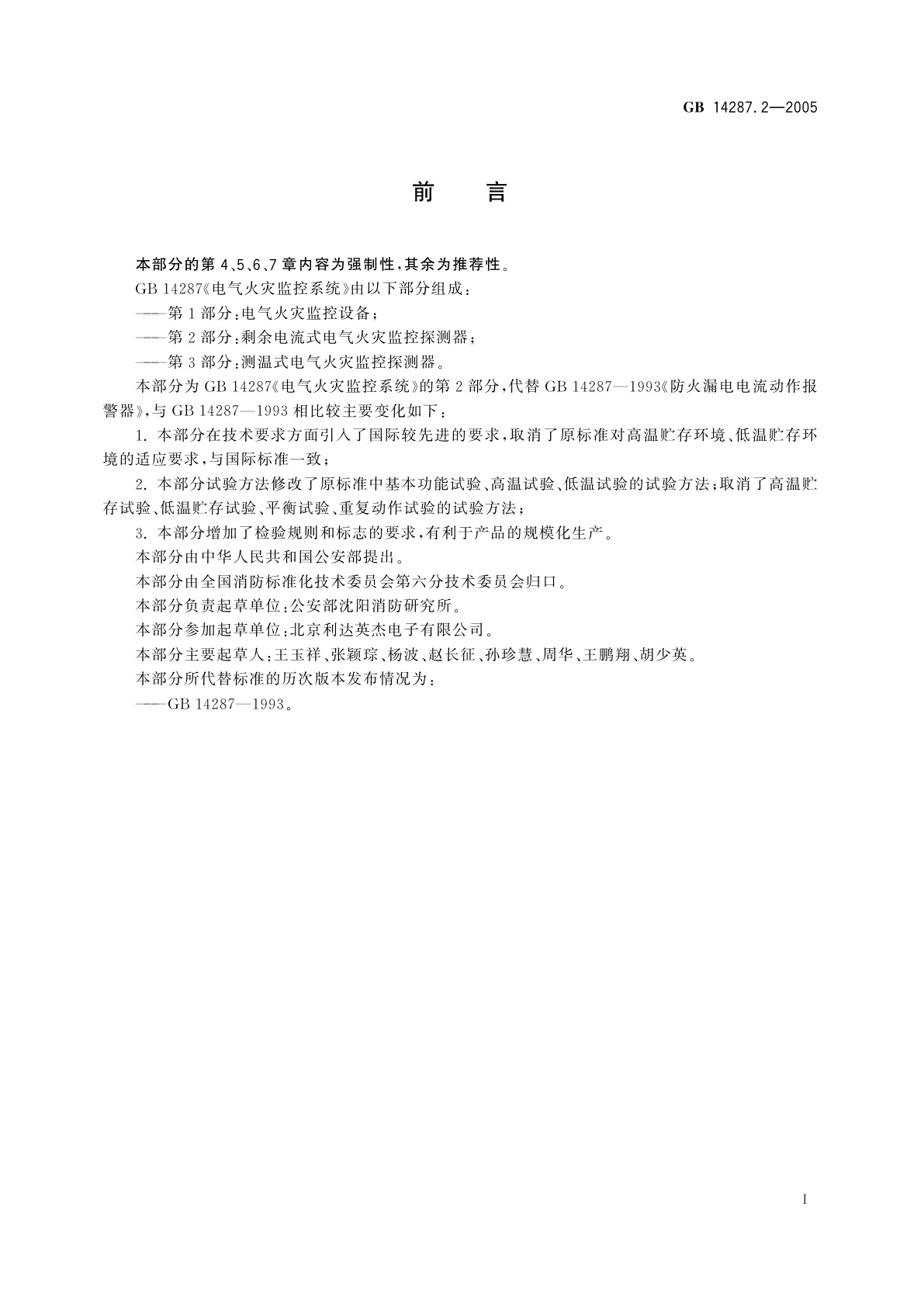 GB 14287.2-2005 电气火灾监控系统　第2部分：剩余电流式电气火灾监控探测器