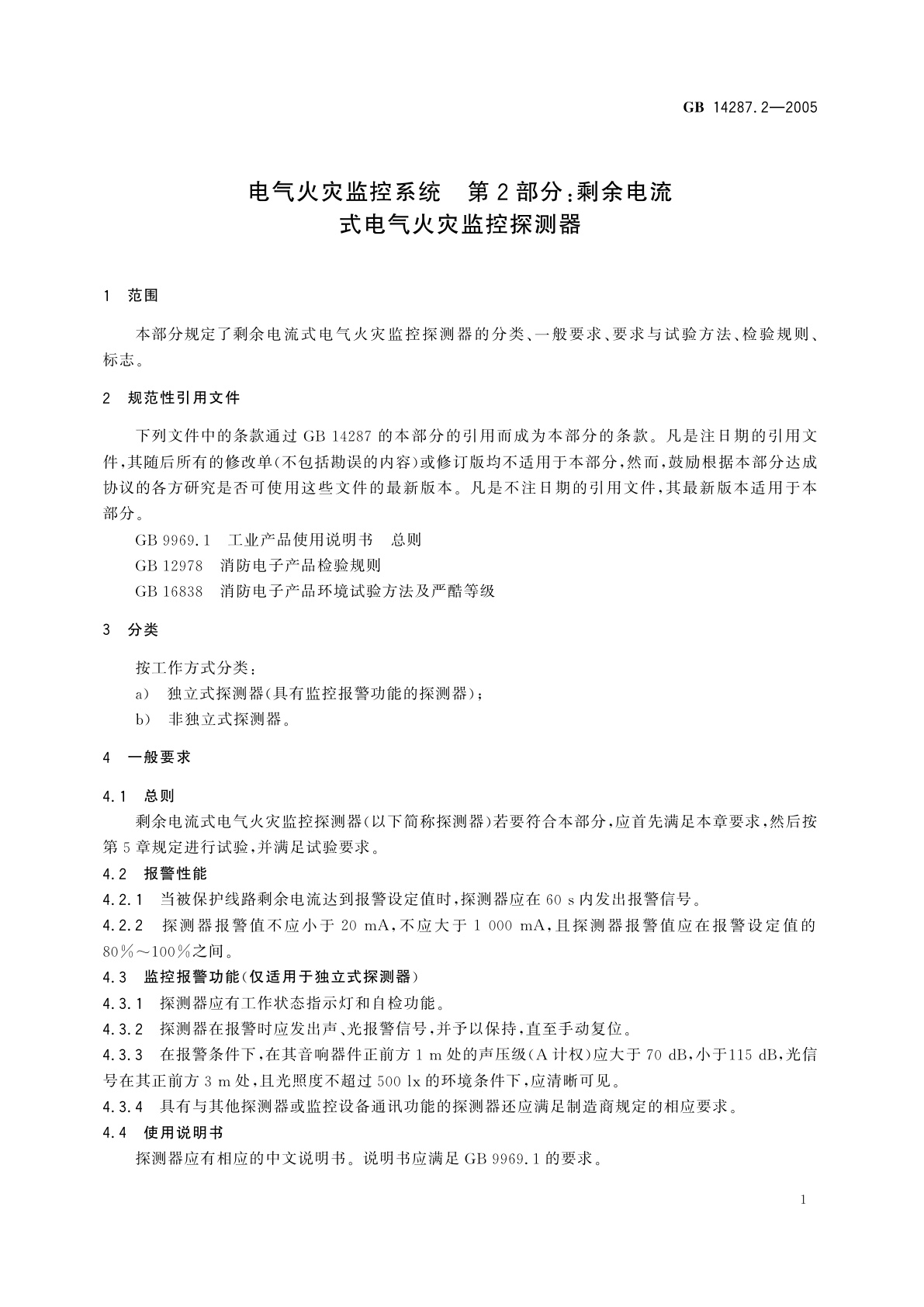 GB 14287.2-2005 电气火灾监控系统　第2部分：剩余电流式电气火灾监控探测器