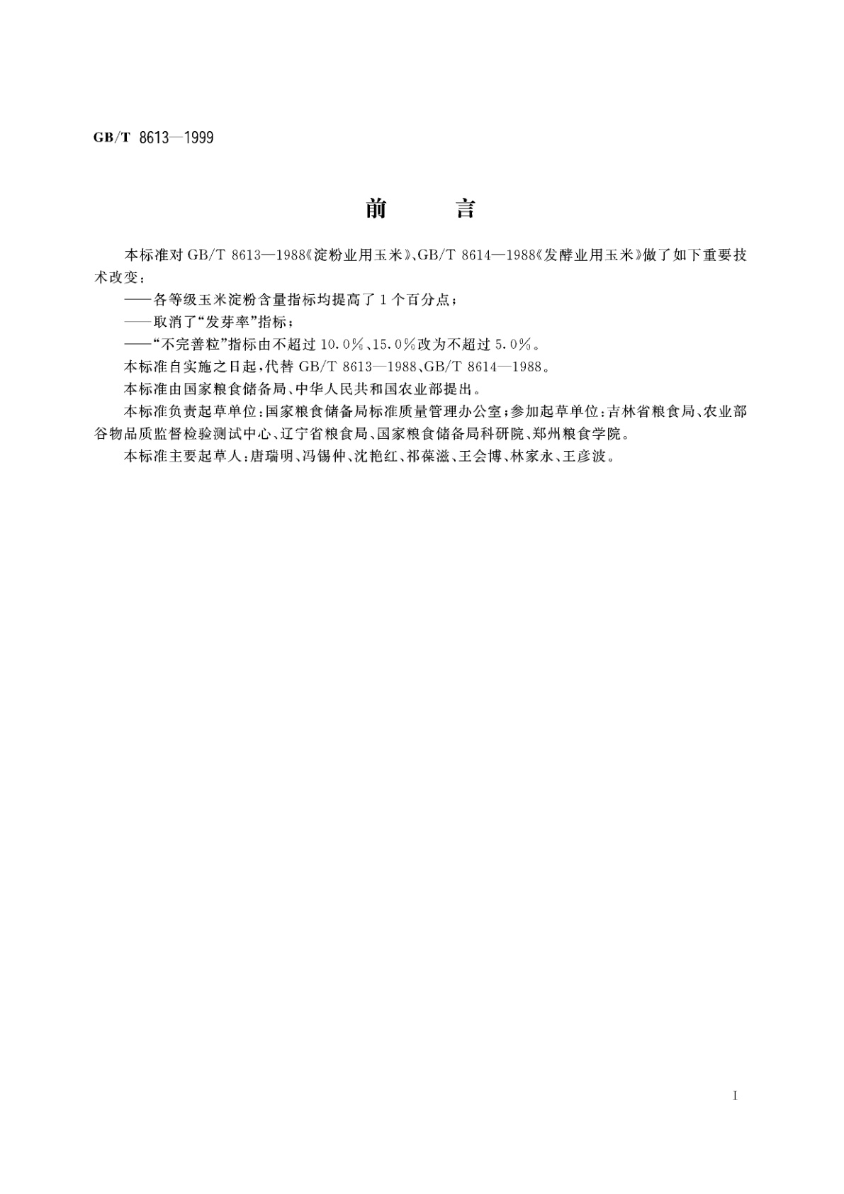 GB/T 8613-1999 淀粉发酵工业用玉米