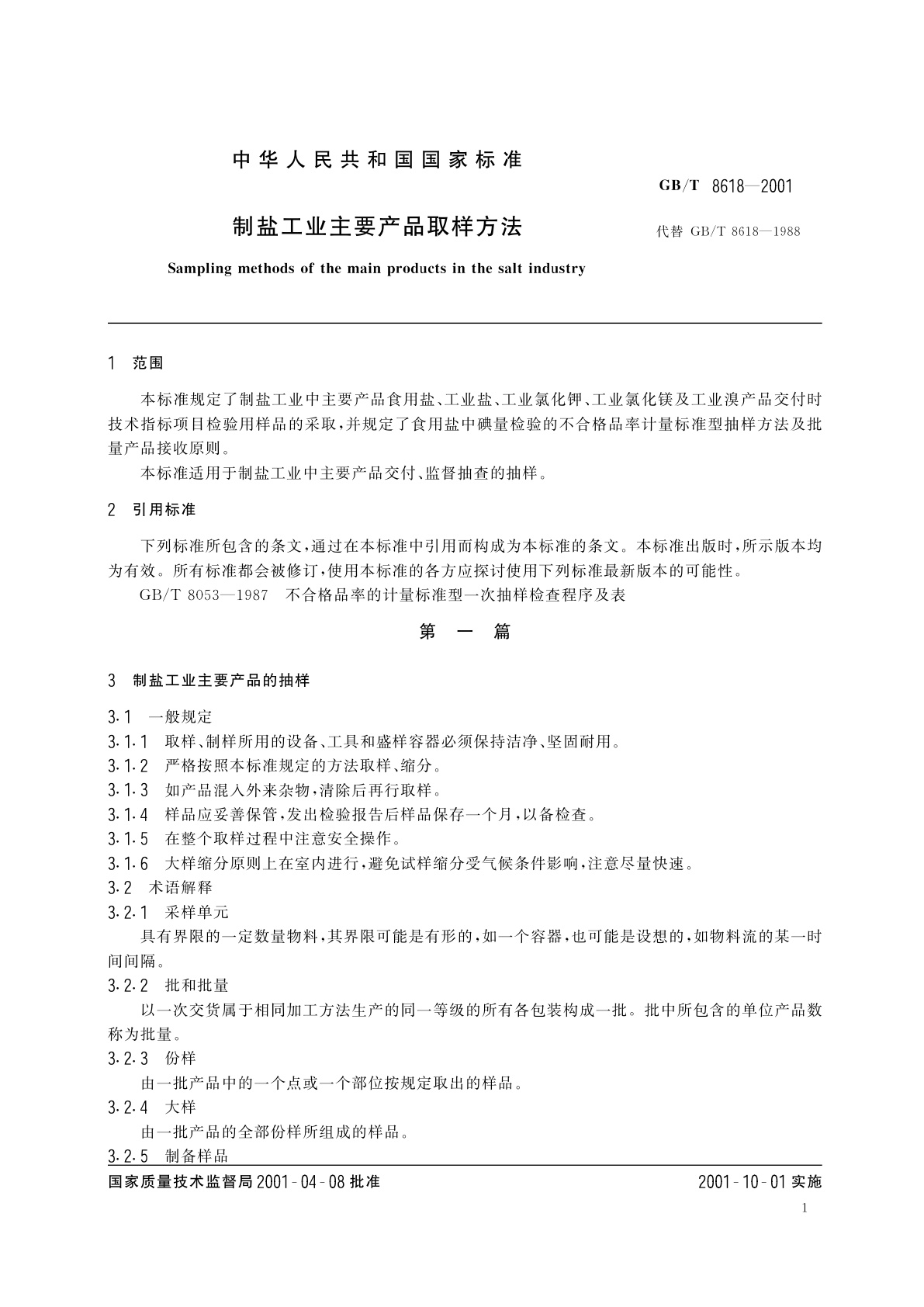 GB/T 8618-2001 制盐工业主要产品取样方法