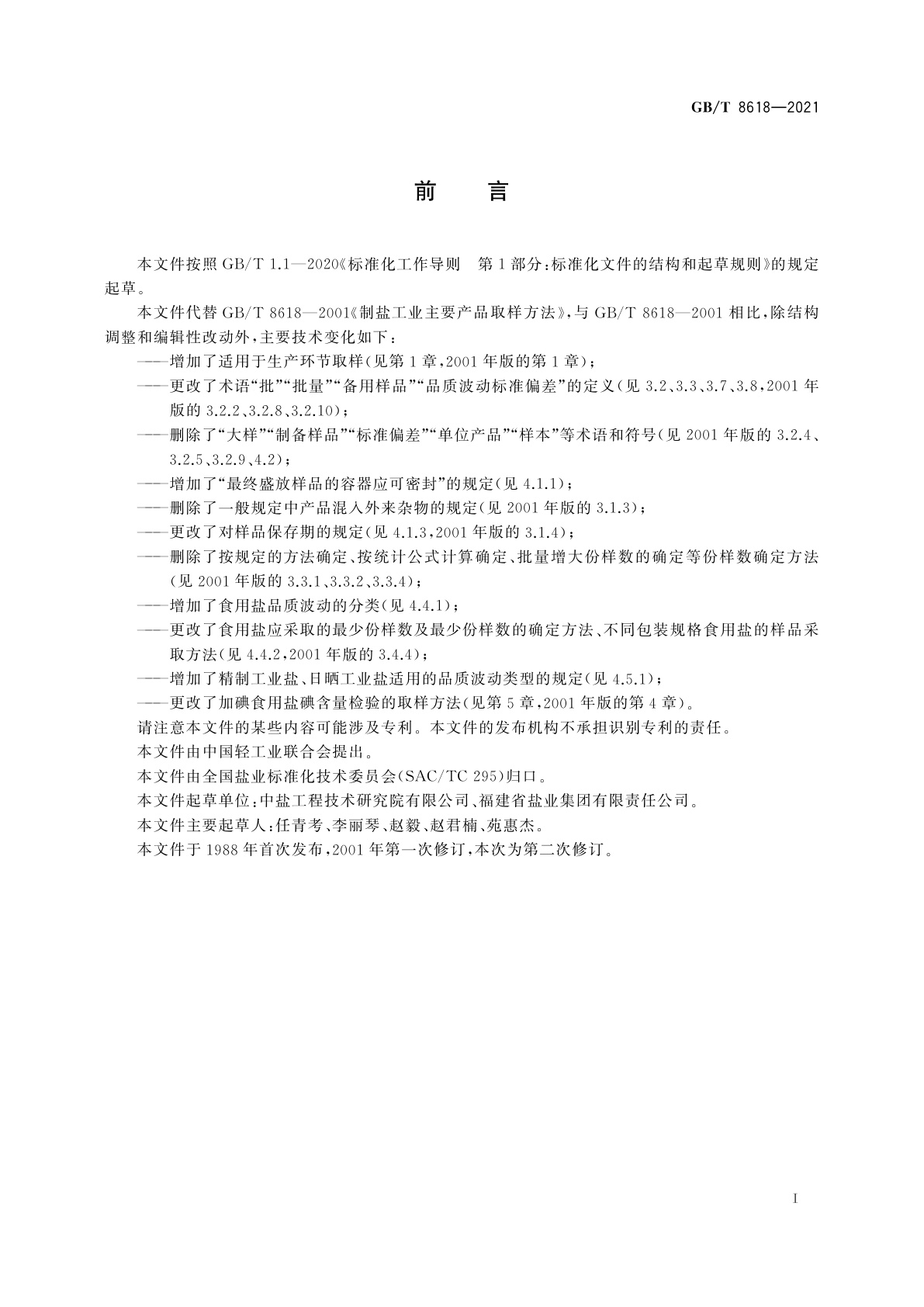 GB/T 8618-2021 制盐工业主要产品取样方法