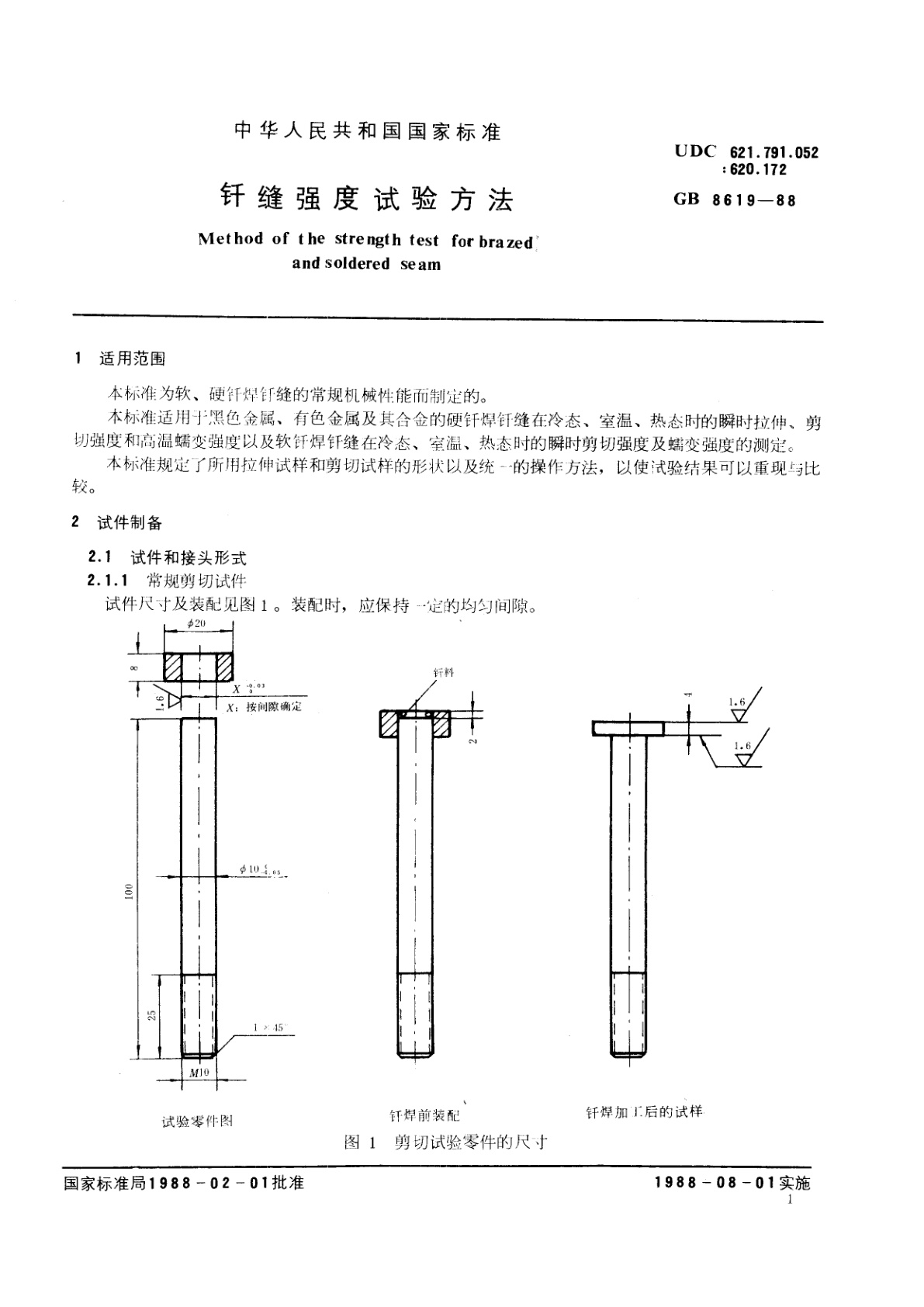 GB/T 8619-1988 钎缝强度试验方法