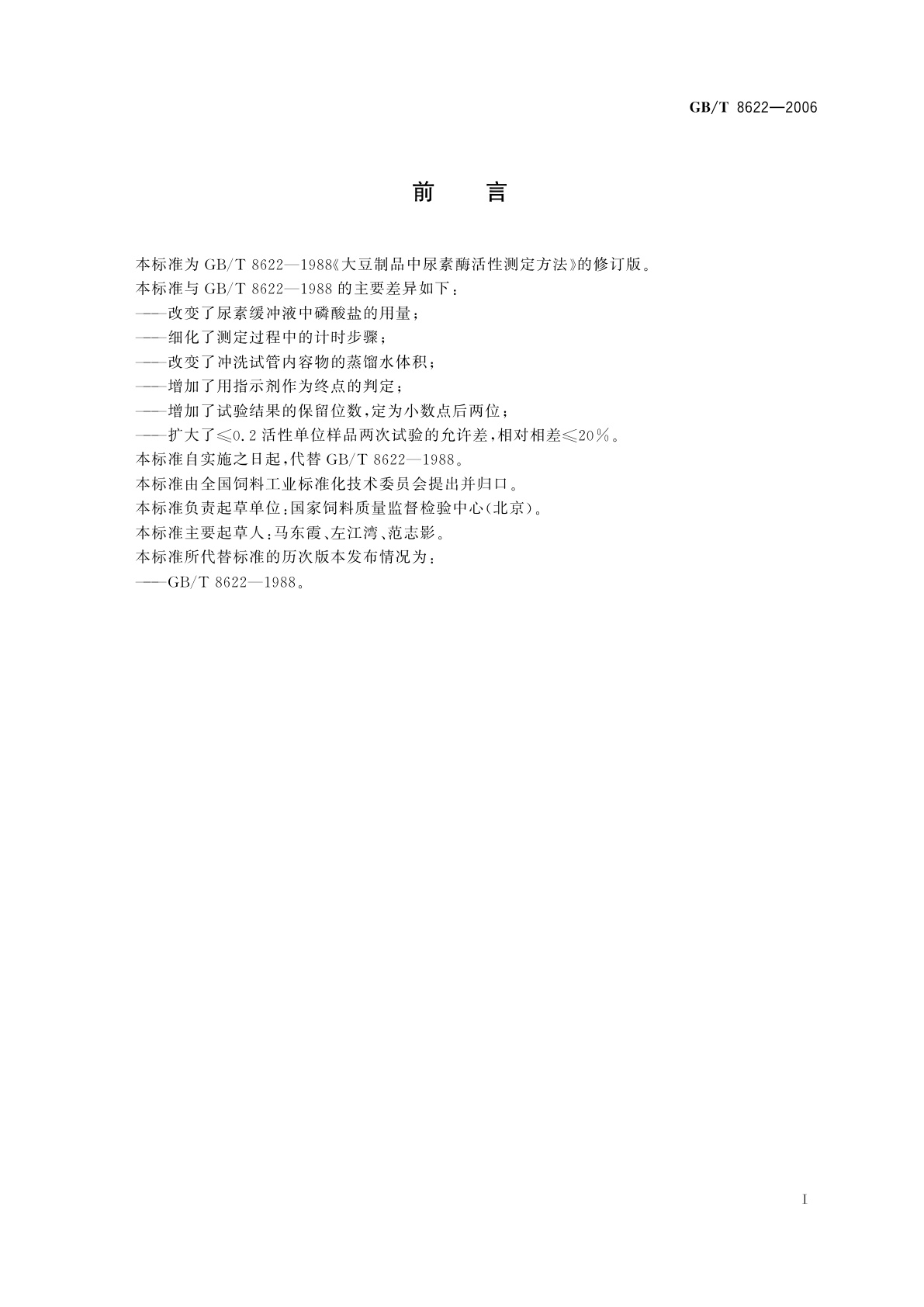 GB/T 8622-2006 饲料用大豆制品中尿素酶活性的测定