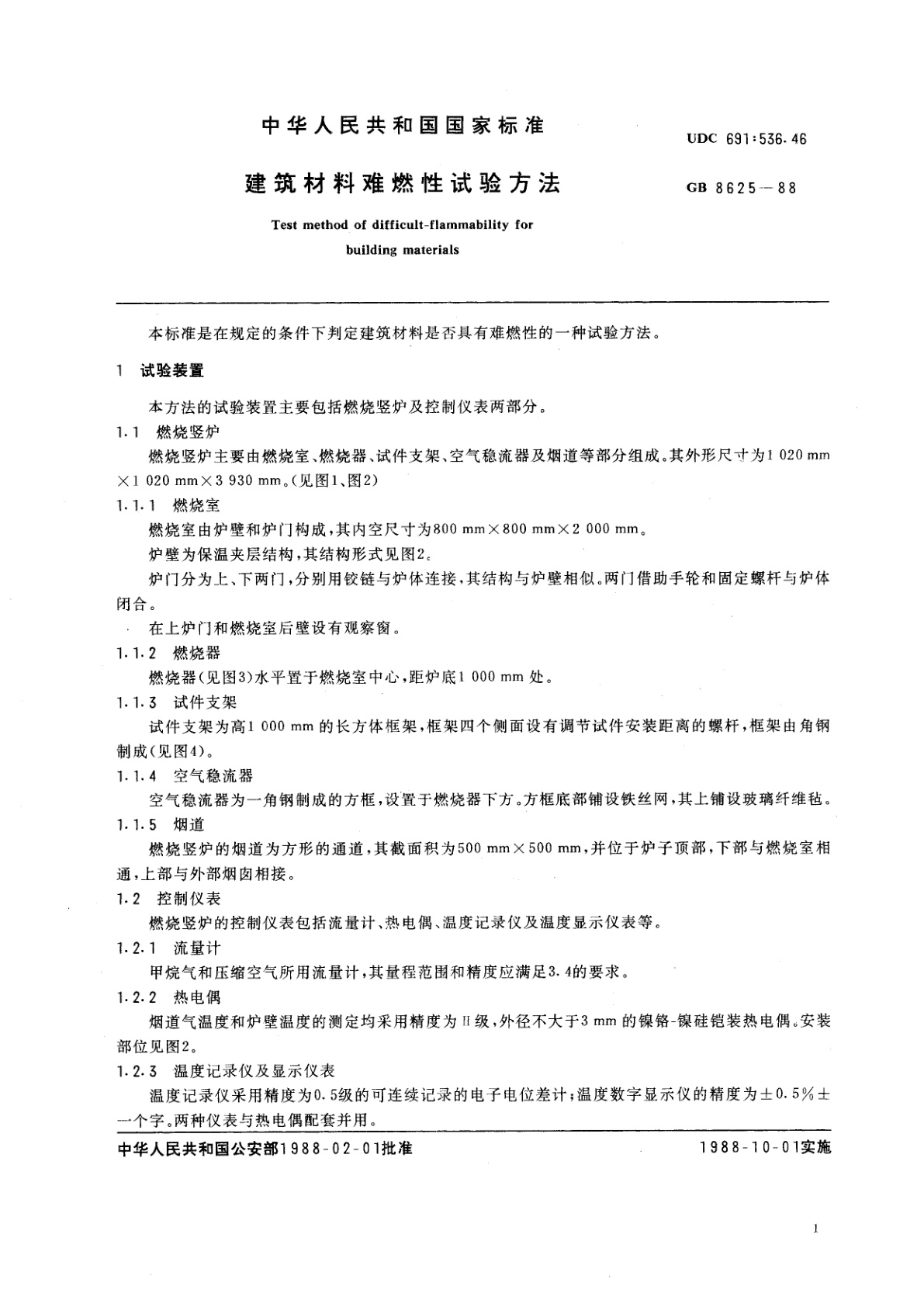 GB/T 8625-1988 建筑材料难燃性试验方法