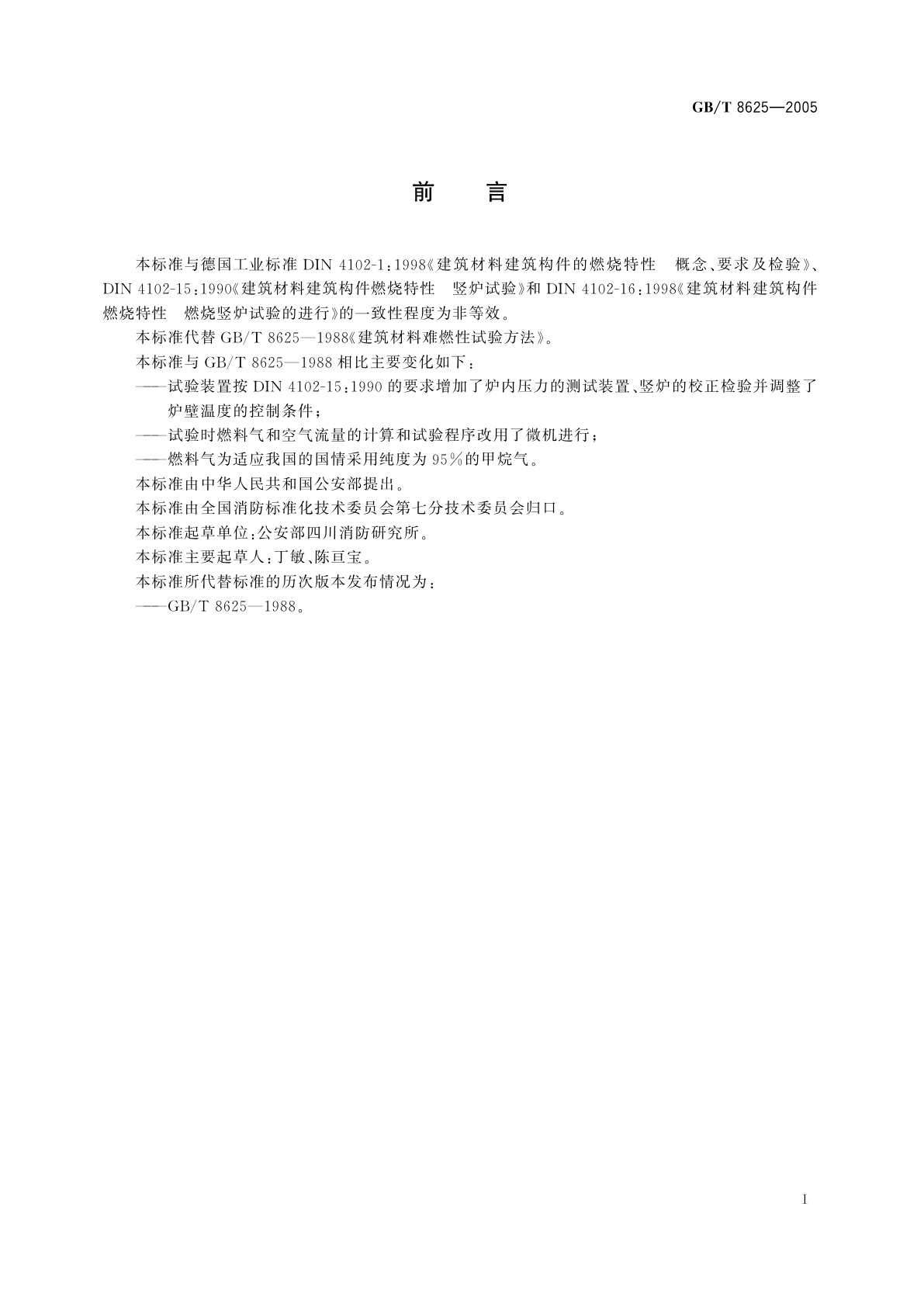 GB/T 8625-2005 建筑材料难燃性试验方法