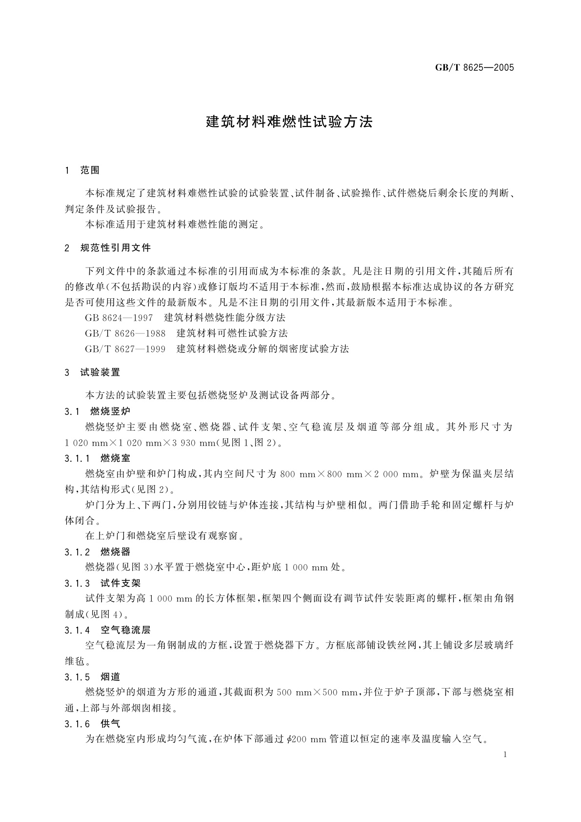 GB/T 8625-2005 建筑材料难燃性试验方法