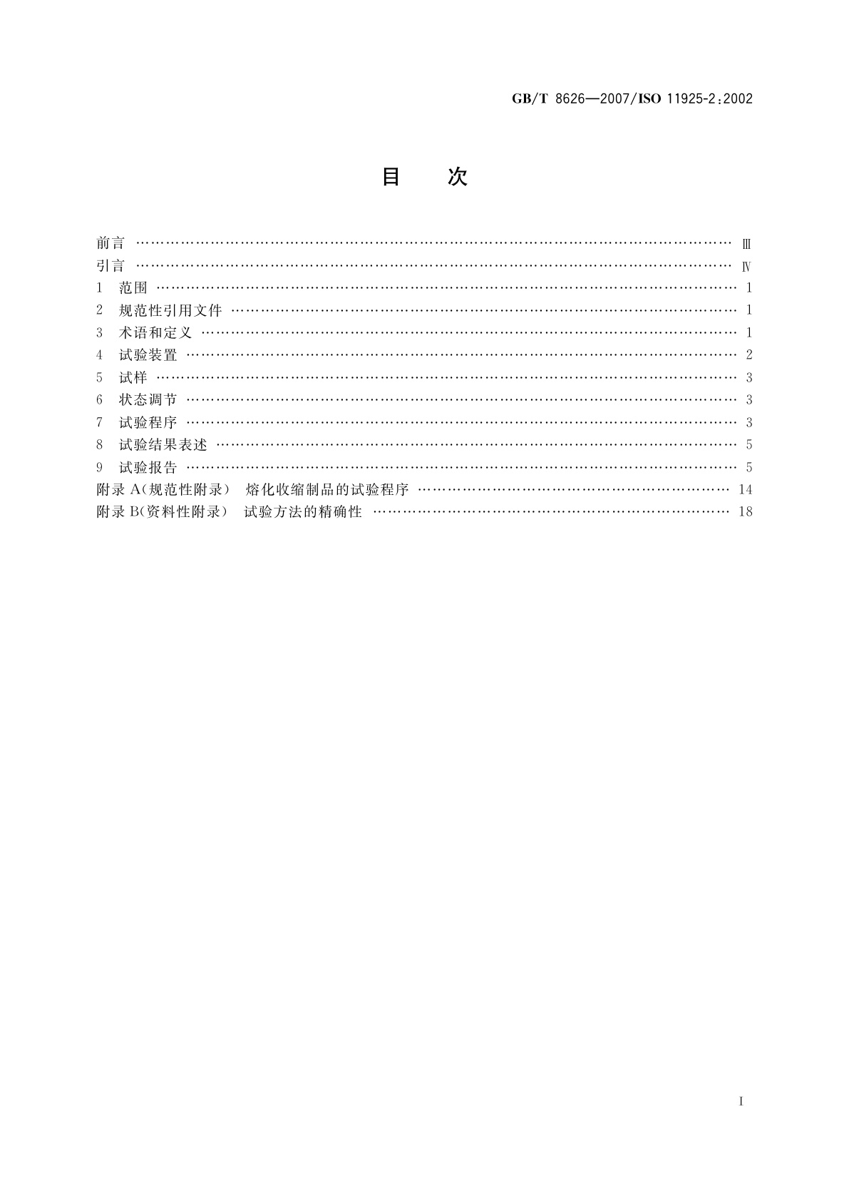 GB/T 8626-2007 建筑材料可燃性试验方法