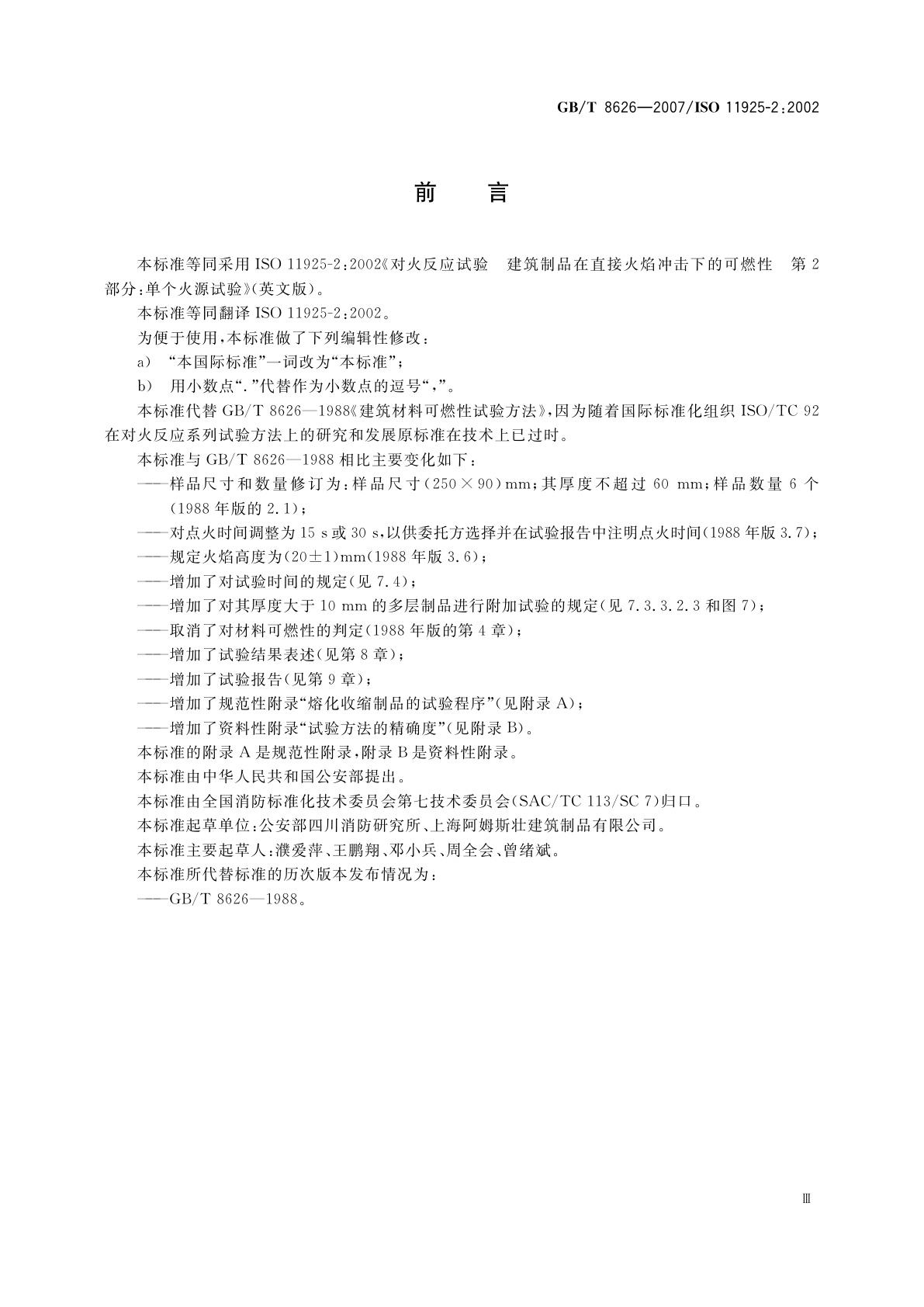 GB/T 8626-2007 建筑材料可燃性试验方法