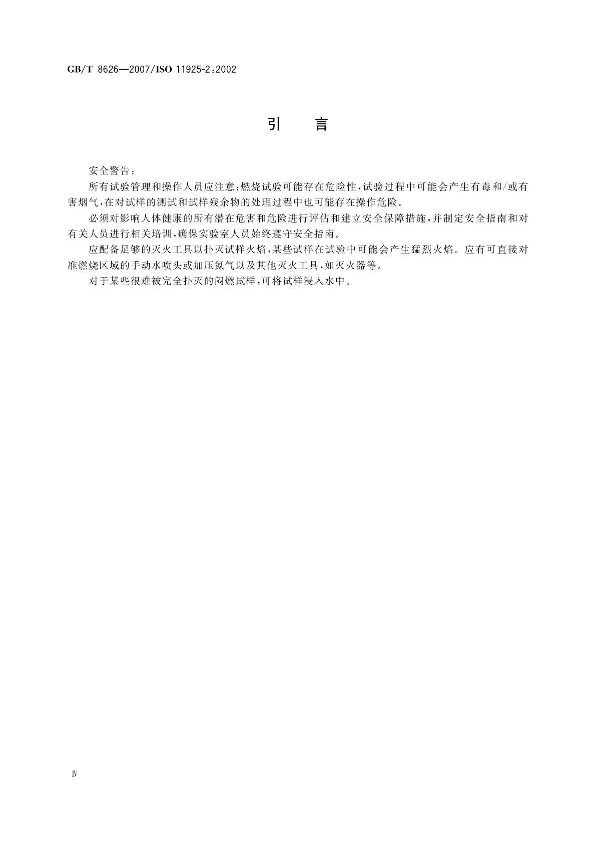 GB/T 8626-2007 建筑材料可燃性试验方法