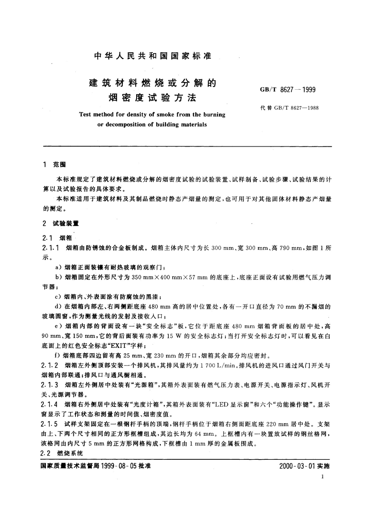 GB/T 8627-1999 建筑材料燃烧或分解的烟密度试验方法