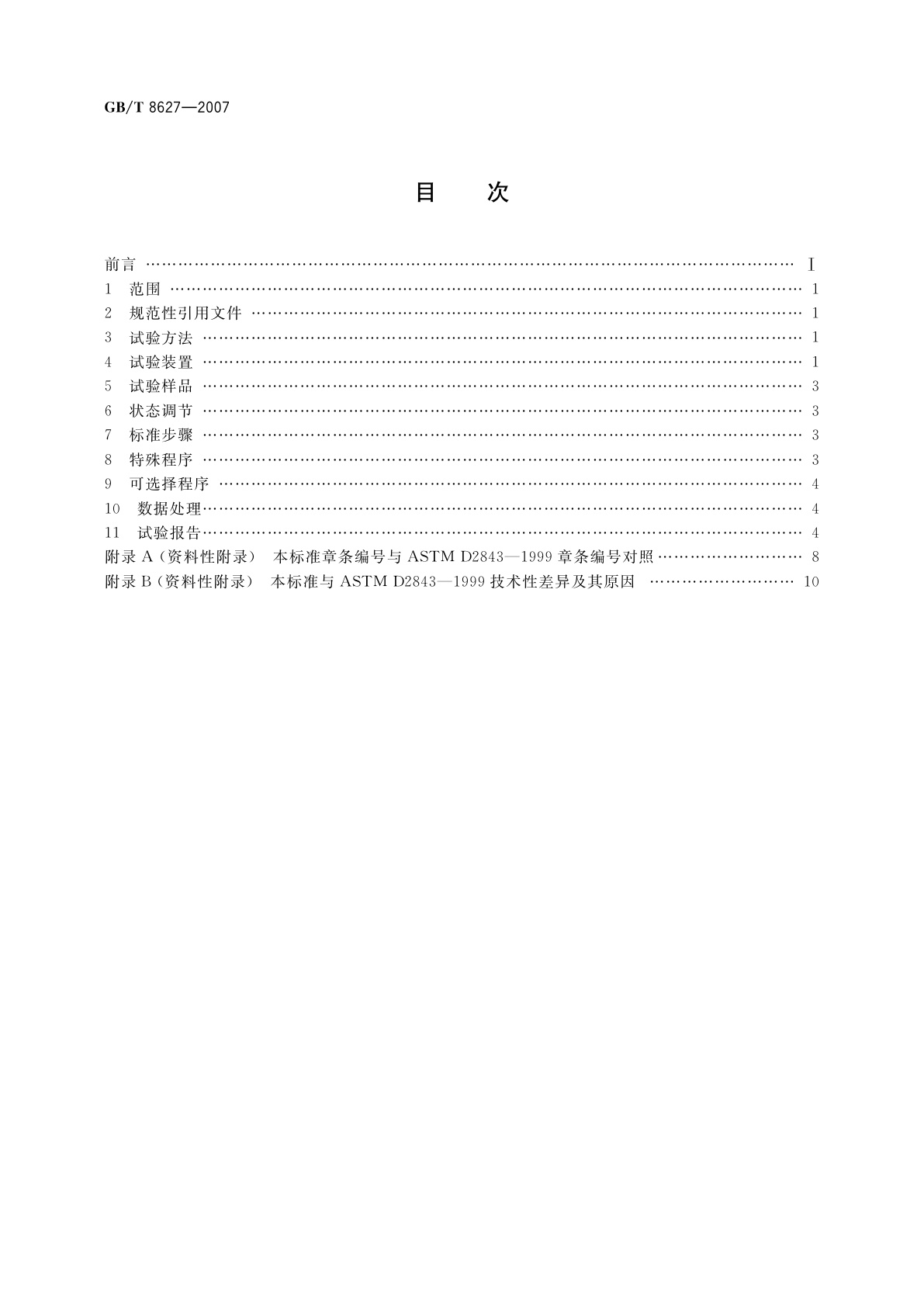 GB/T 8627-2007 建筑材料燃烧或分解的烟密度试验方法