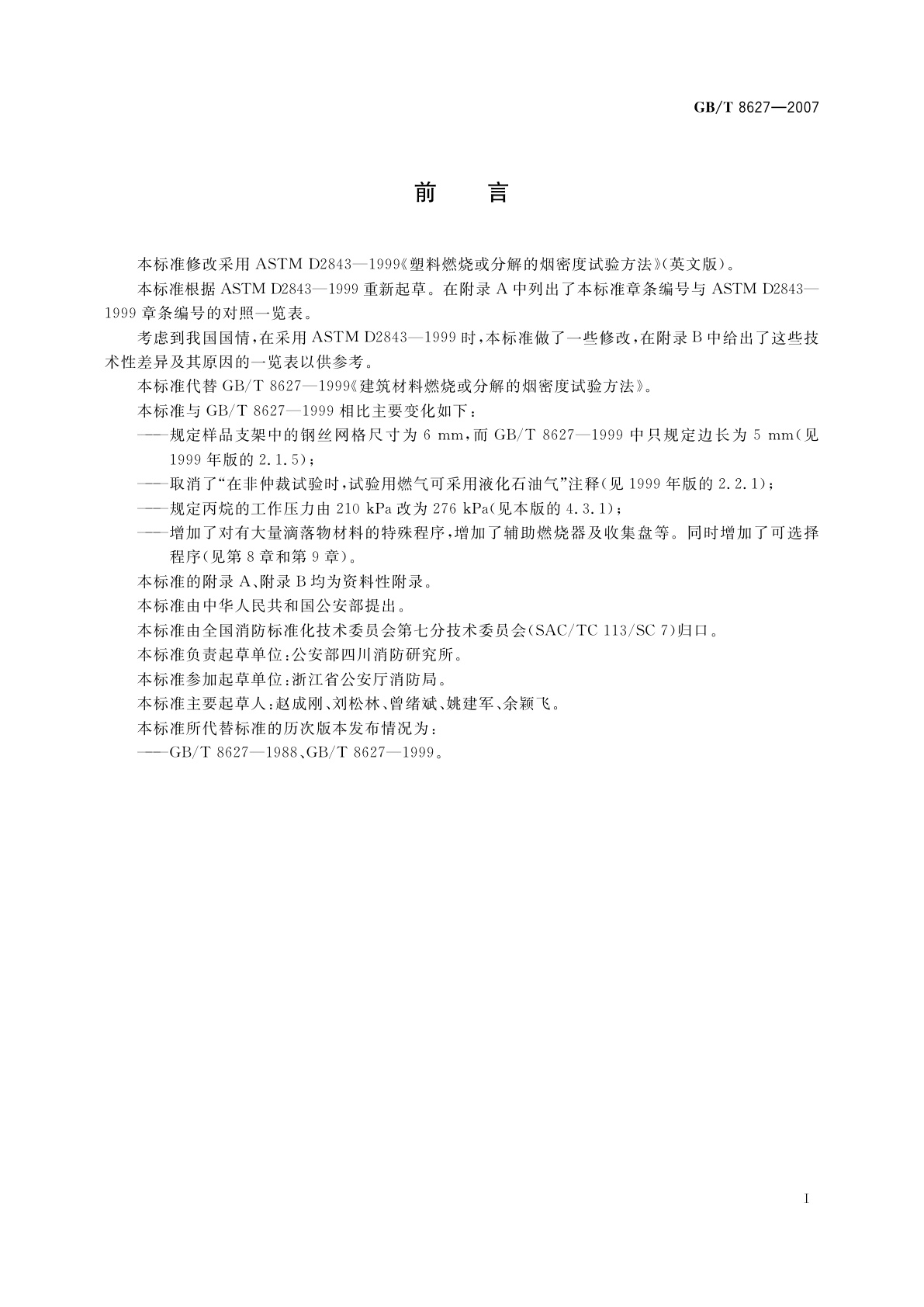 GB/T 8627-2007 建筑材料燃烧或分解的烟密度试验方法