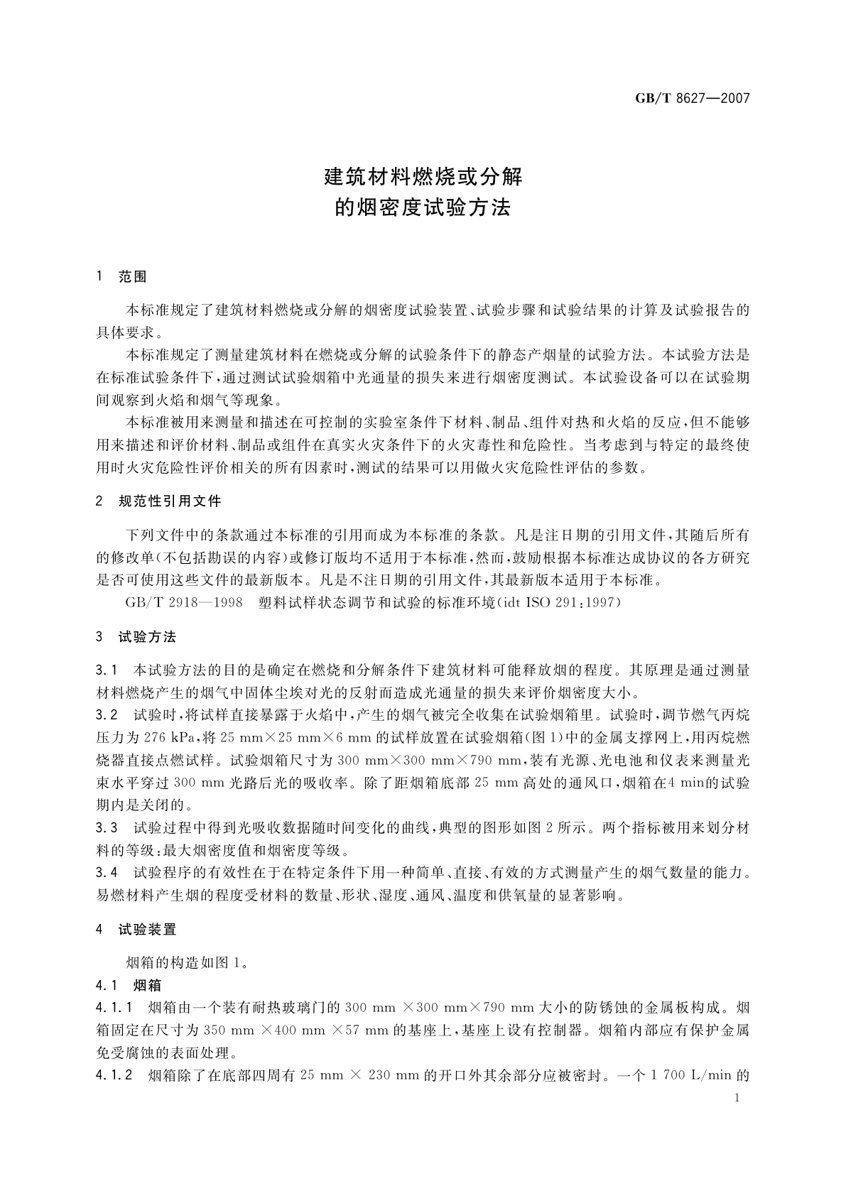 GB/T 8627-2007 建筑材料燃烧或分解的烟密度试验方法