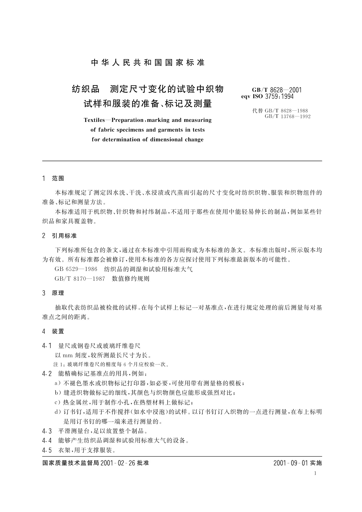 GB/T 8628-2001 纺织品　测定尺寸变化的试验中织物试样和服装的准备、标记及测量