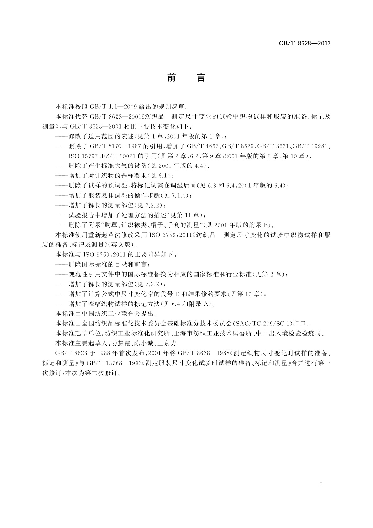 GB/T 8628-2013 纺织品　测定尺寸变化的试验中织物试样和服装的准备、标记及测量