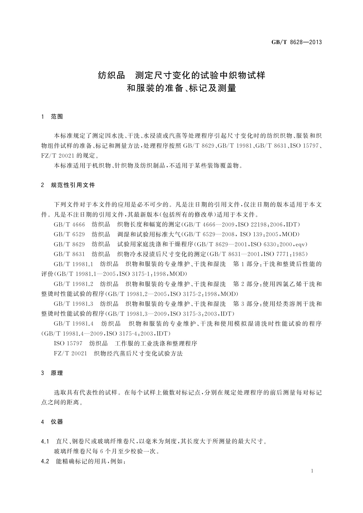 GB/T 8628-2013 纺织品　测定尺寸变化的试验中织物试样和服装的准备、标记及测量