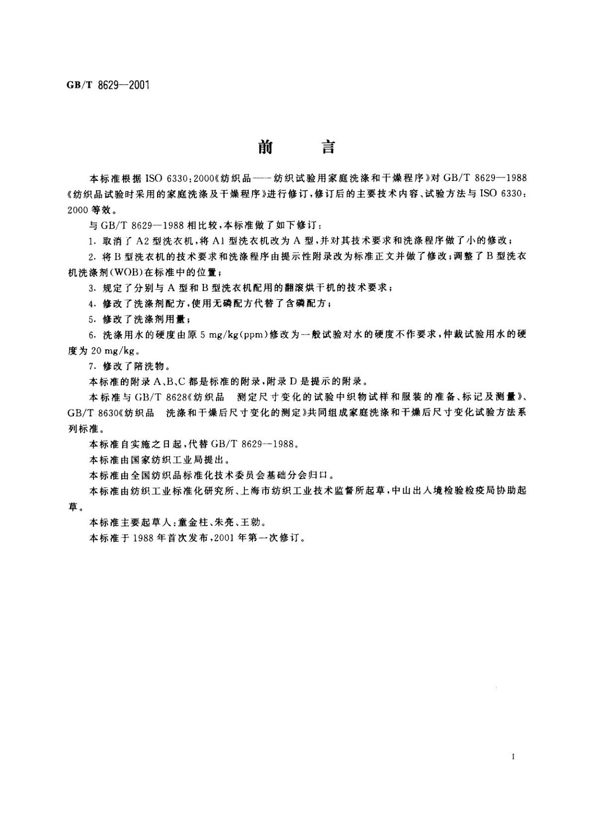 GB/T 8629-2001 纺织品　试验用家庭洗涤和干燥程序
