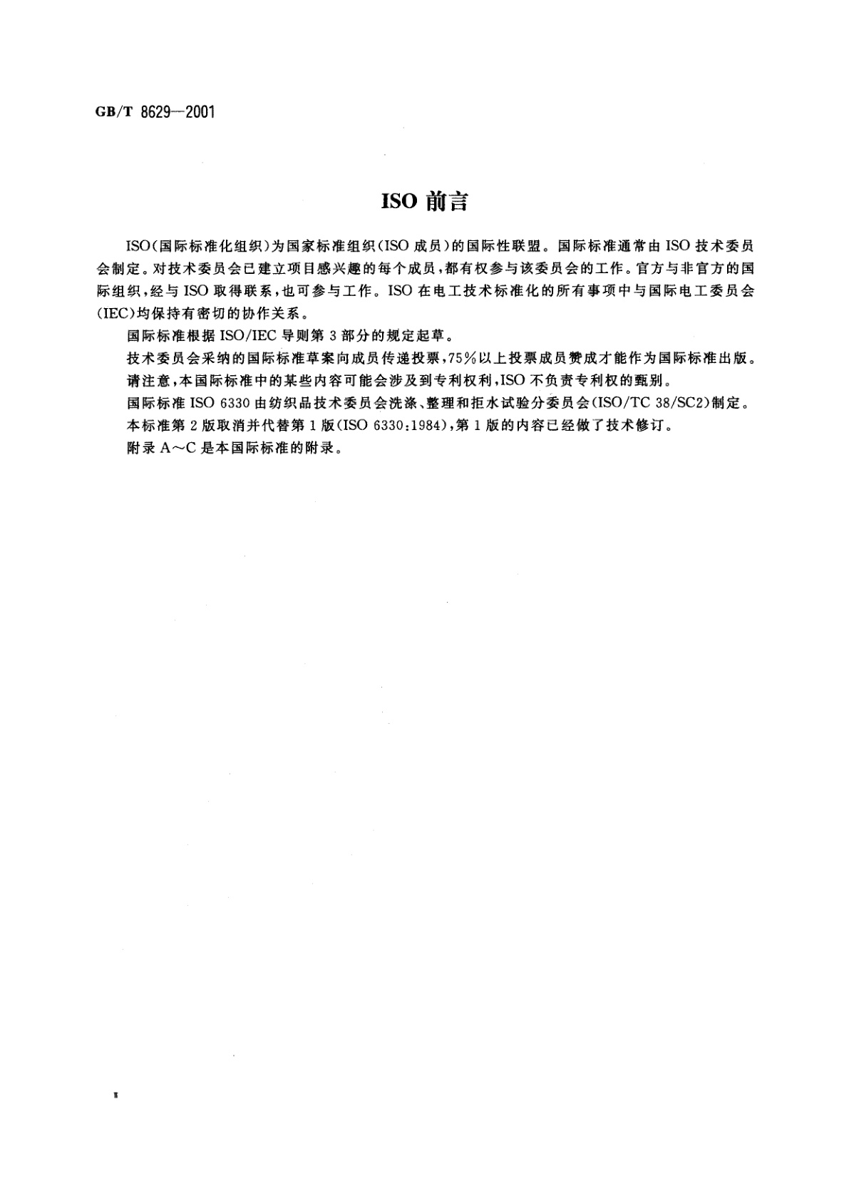 GB/T 8629-2001 纺织品　试验用家庭洗涤和干燥程序