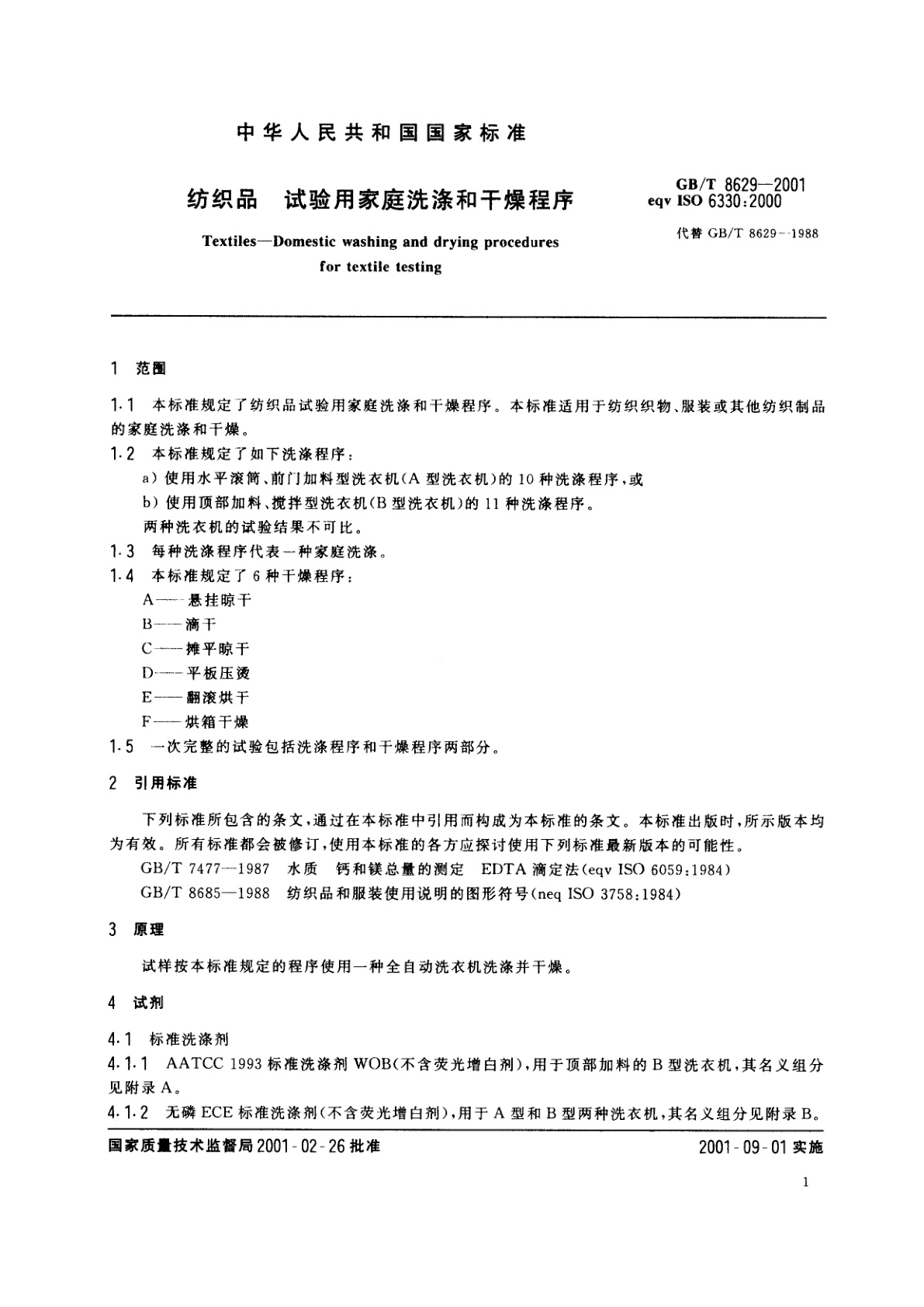 GB/T 8629-2001 纺织品　试验用家庭洗涤和干燥程序
