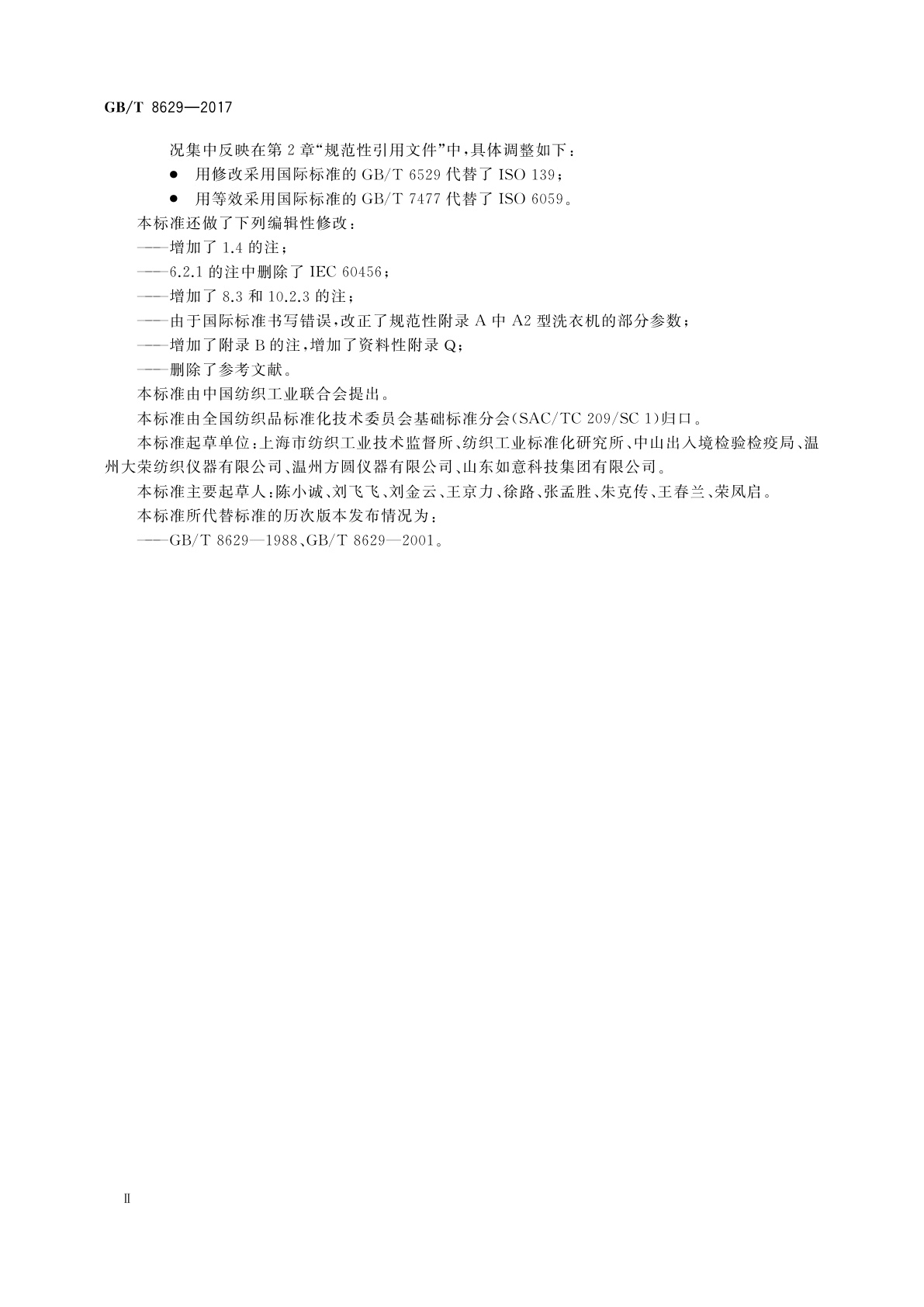 GB/T 8629-2017 纺织品　试验用家庭洗涤和干燥程序