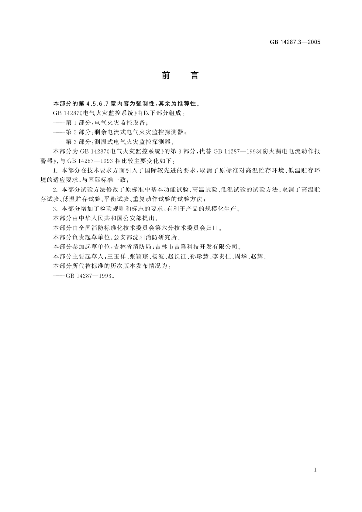 GB 14287.3-2005 电气火灾监控系统　第3部分：测温式电气火灾监控探测器