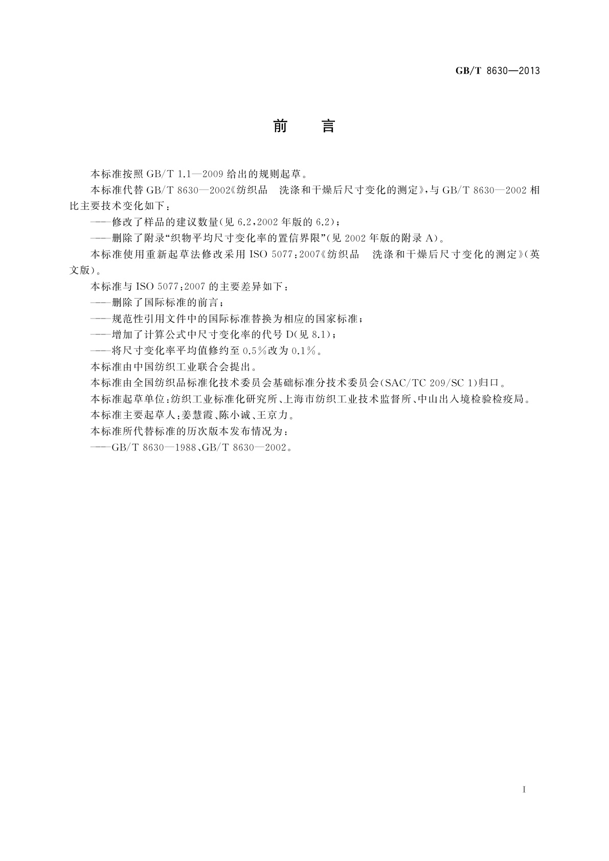 GB/T 8630-2013 纺织品　洗涤和干燥后尺寸变化的测定