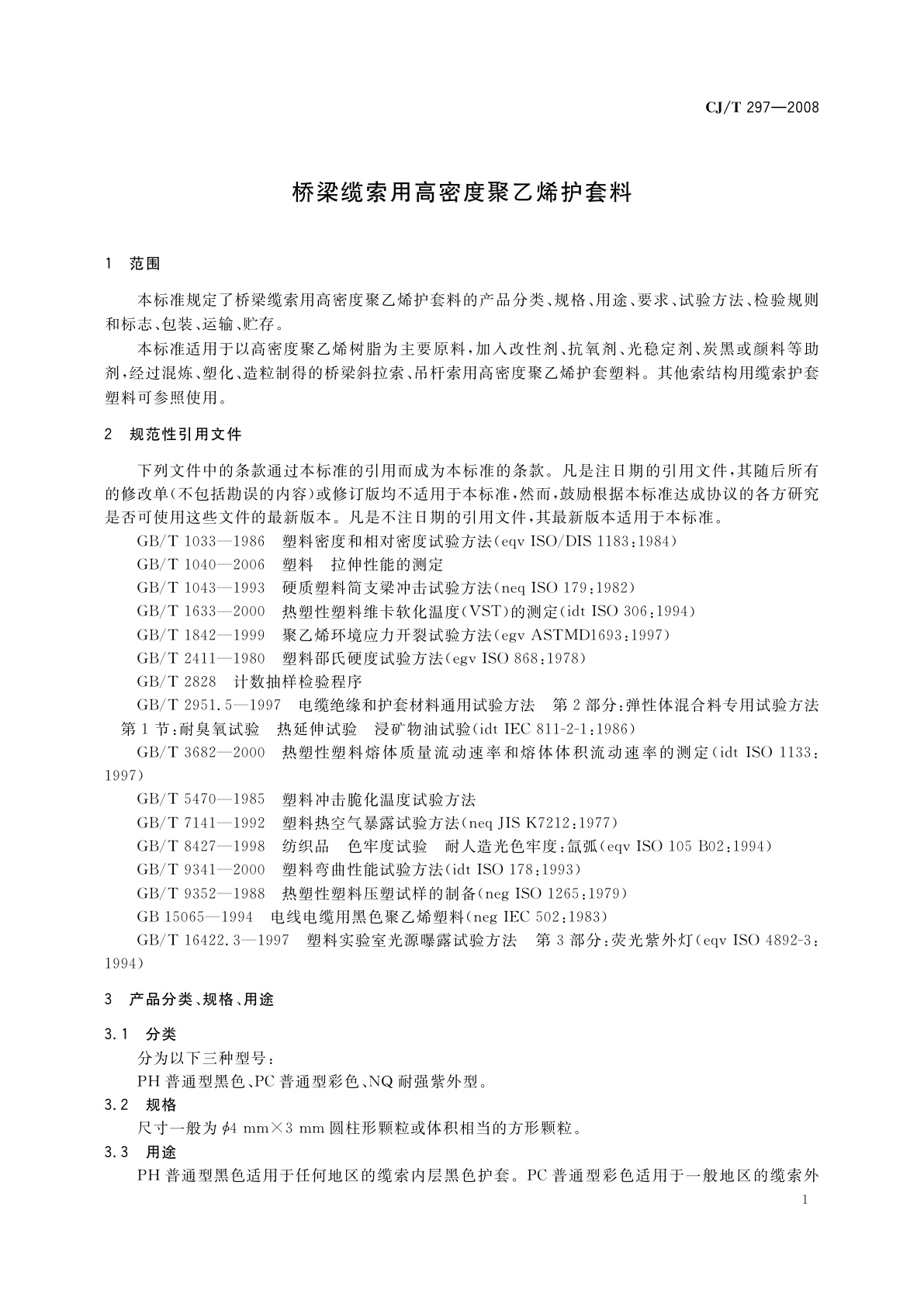 CJ/T 297-2008 桥梁缆索用高密度聚乙烯护套料