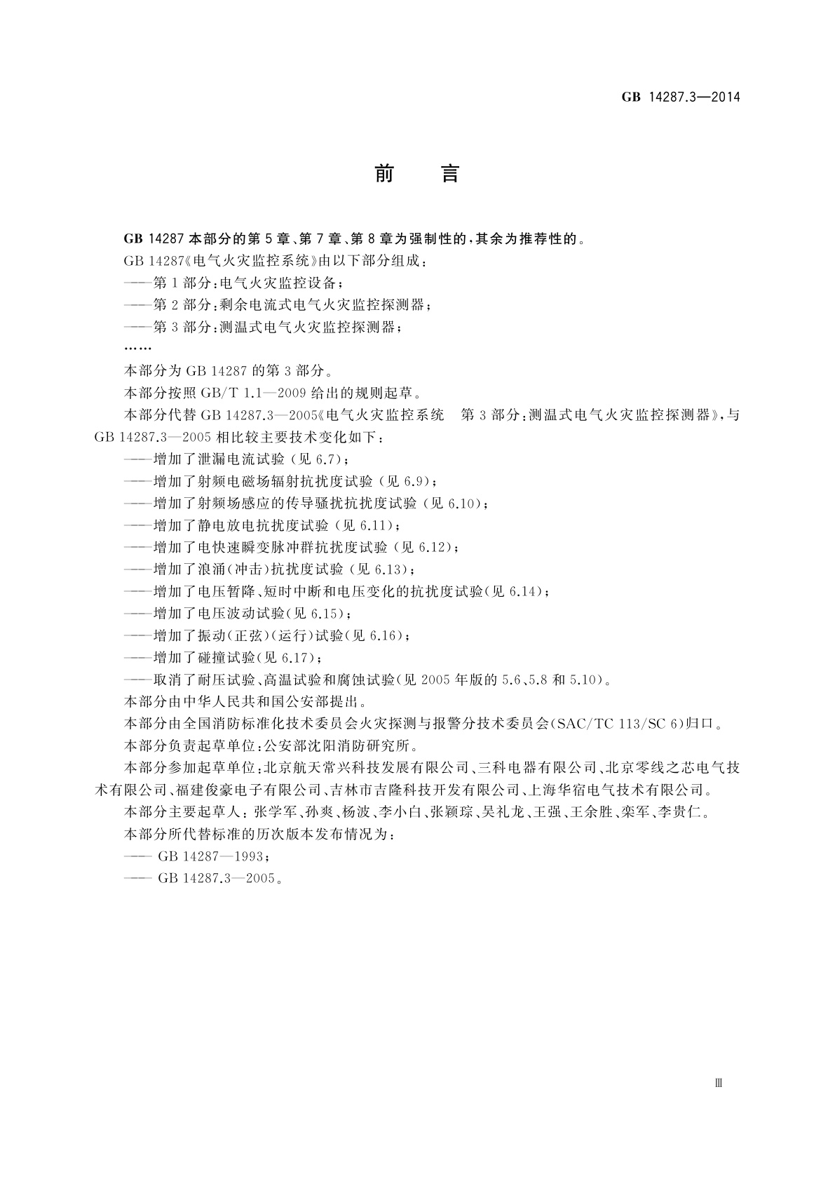 GB 14287.3-2014 电气火灾监控系统　第3部分：测温式电气火灾监控探测器