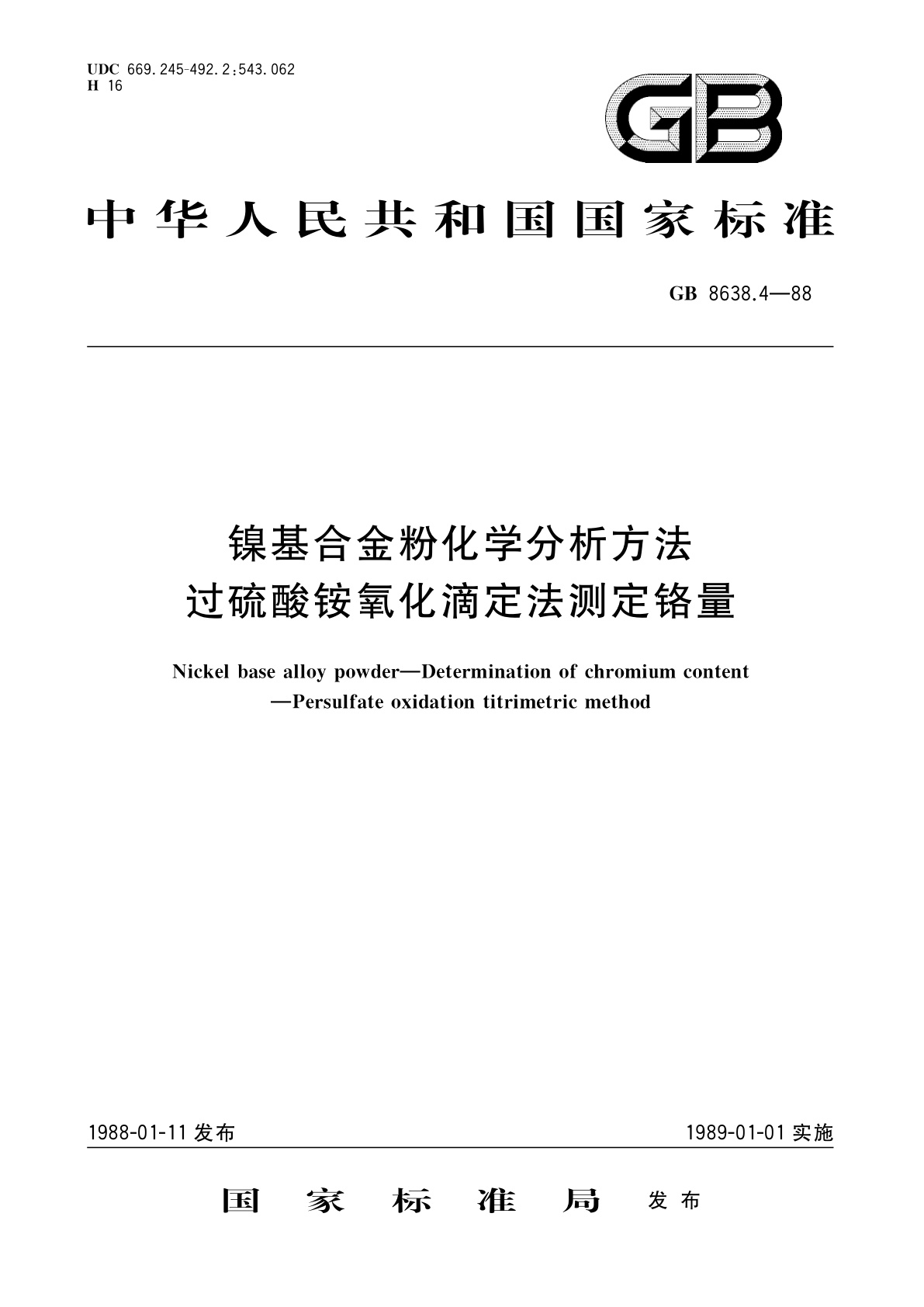 镍基合金粉化学分析方法　过硫酸铵氧化滴定法测定铬量.pdf