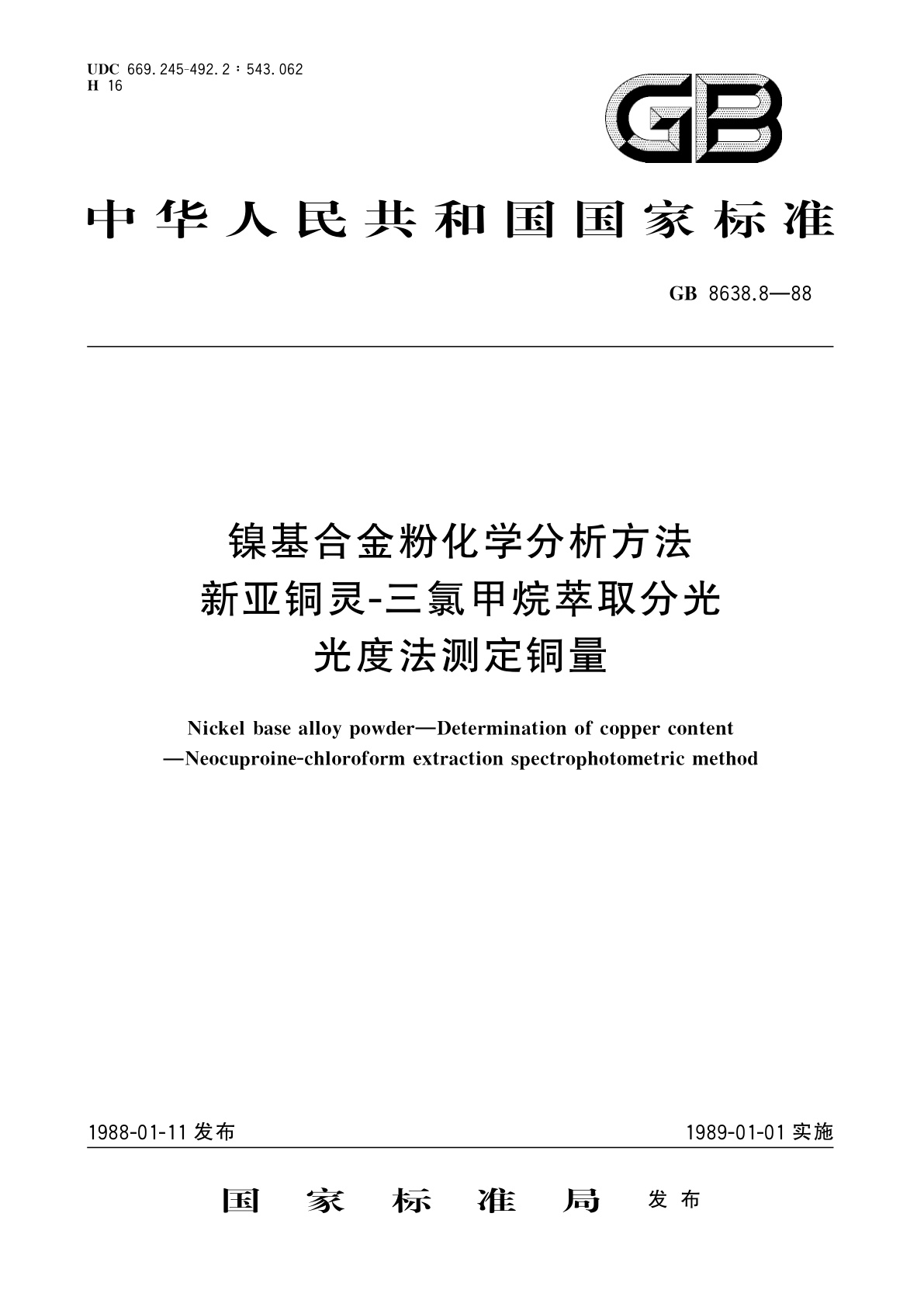 GB/T 8638.8-1988 镍基合金粉化学分析方法　新亚铜灵-三氯甲烷萃取分光光度法测定铜量