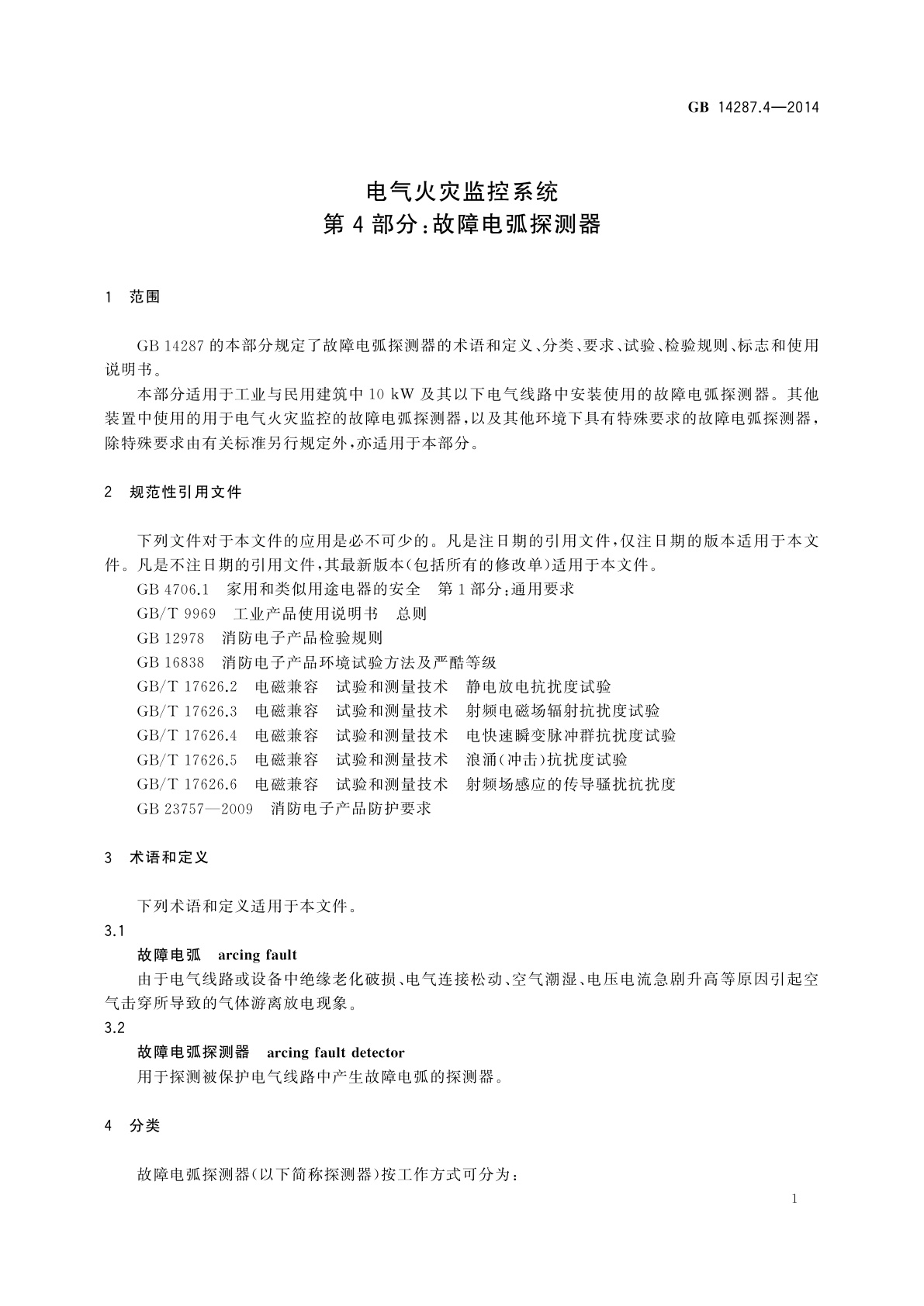 GB 14287.4-2014 电气火灾监控系统　第4部分：故障电弧探测器