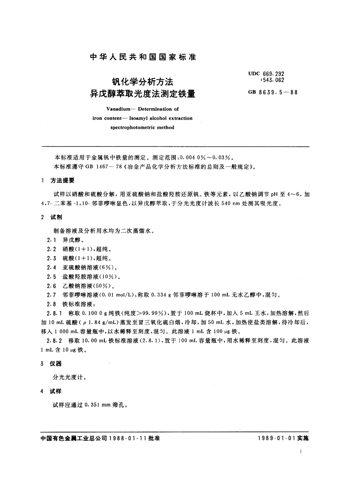 GB/T 8639.5-1988 钒化学分析方法　异戊醇萃取光度法测定铁量