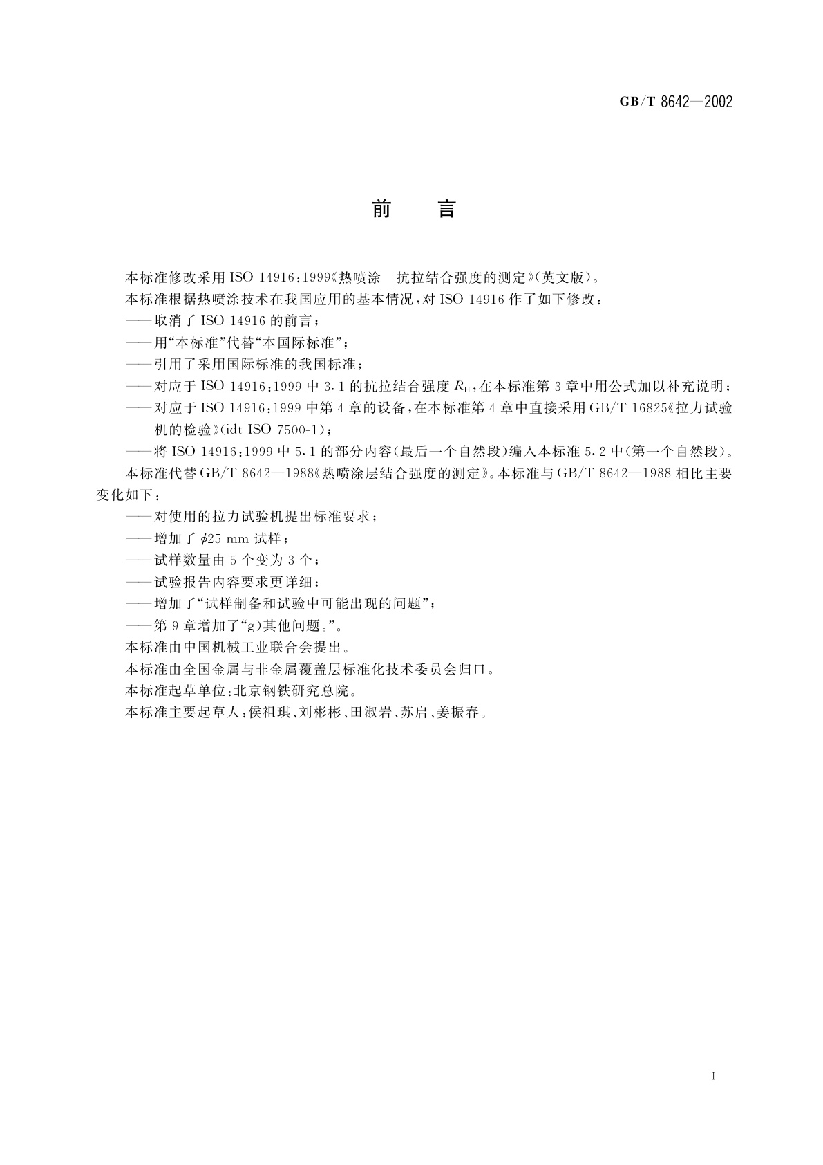 GB/T 8642-2002 热喷涂　抗拉结合强度的测定