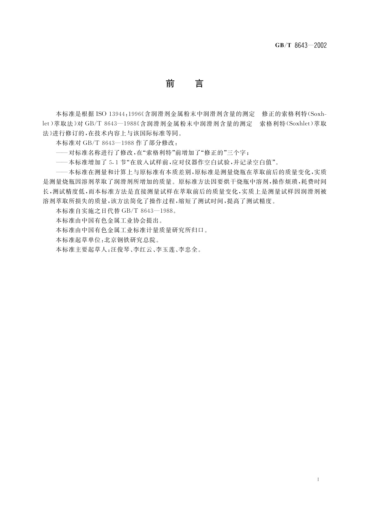 GB/T 8643-2002 含润滑剂金属粉末中润滑剂含量的测定　修正的索格利特(Soxhlet)萃取法