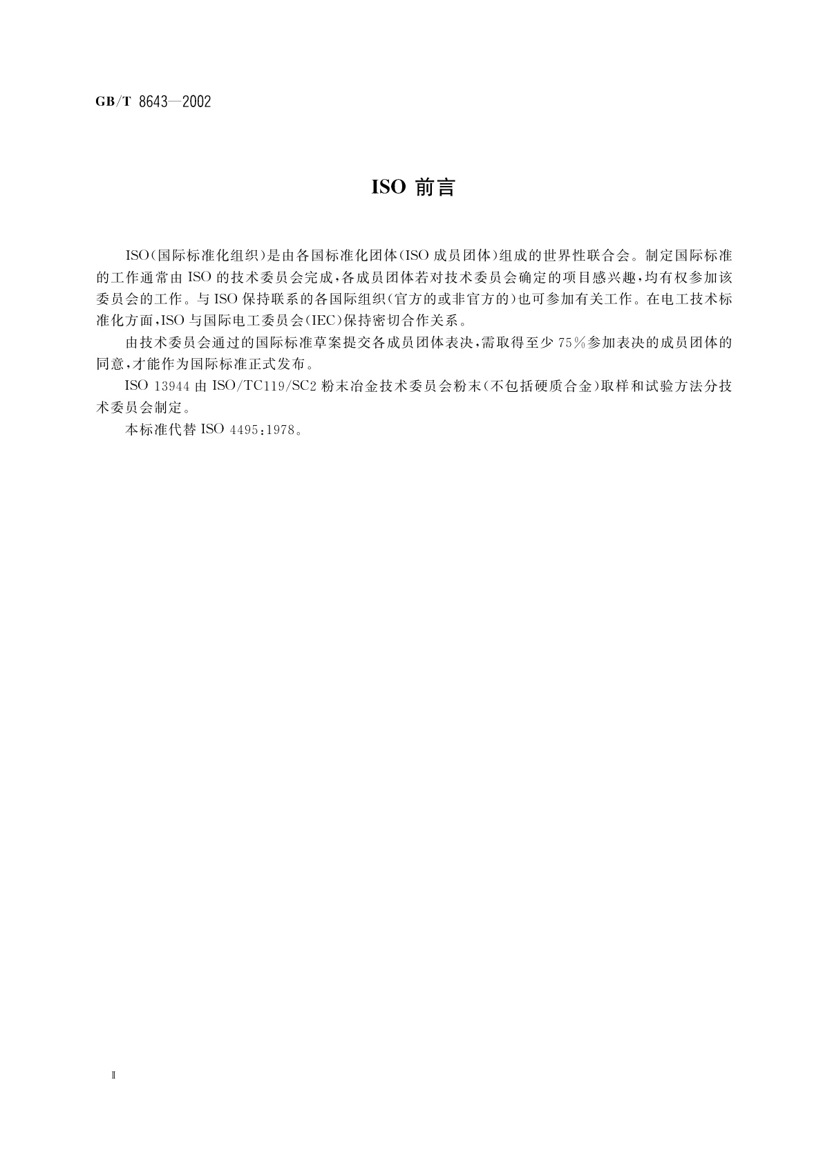 GB/T 8643-2002 含润滑剂金属粉末中润滑剂含量的测定　修正的索格利特(Soxhlet)萃取法