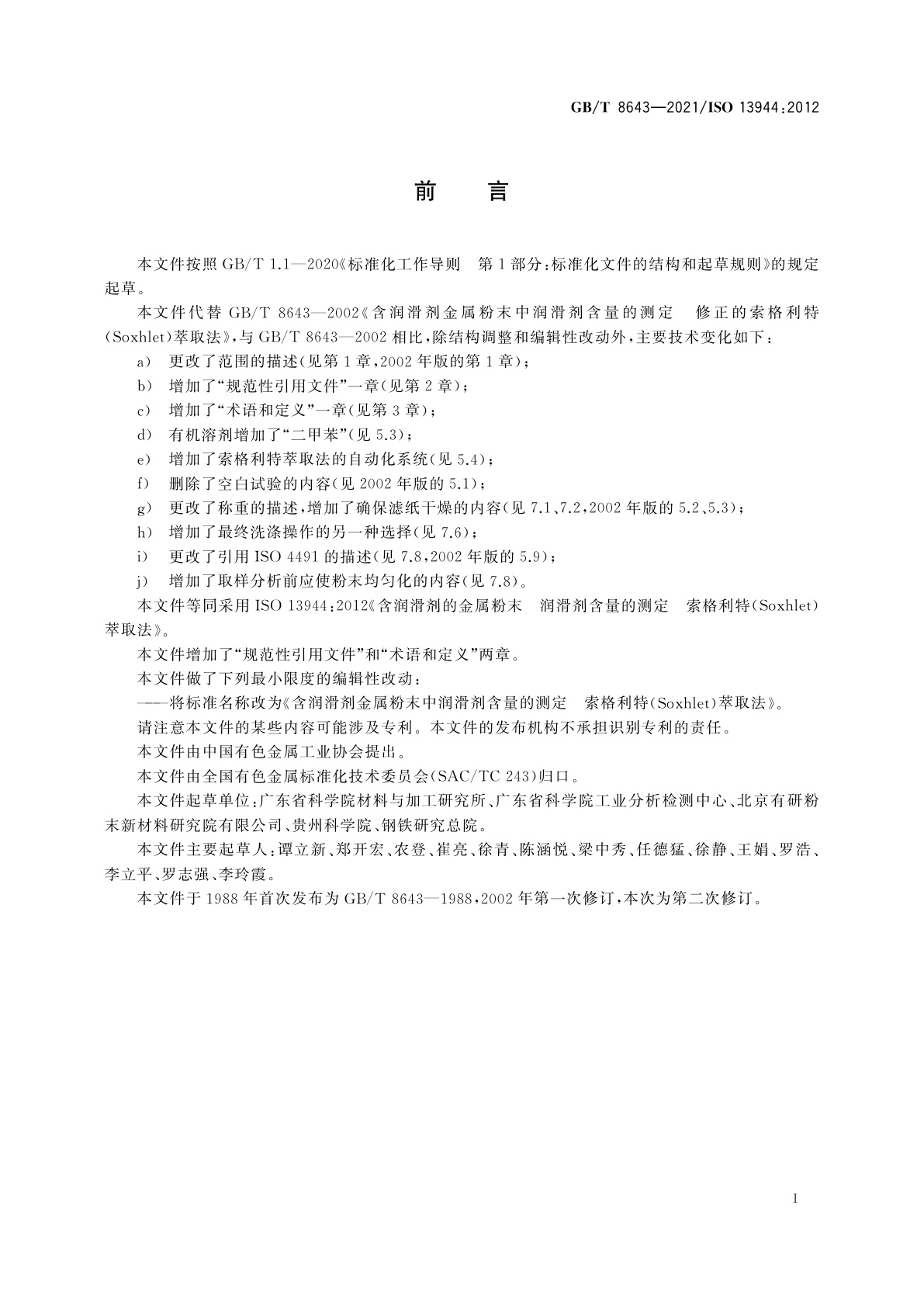 GB/T 8643-2021 含润滑剂金属粉末中润滑剂含量的测定　索格利特(Soxhlet)萃取法