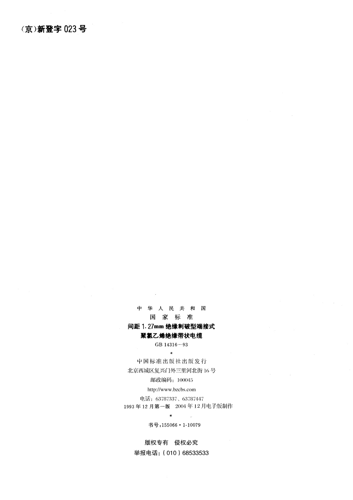 GB 14316-1993 间距1.27mm绝缘刺破型端接式聚氯乙烯绝缘带状电缆