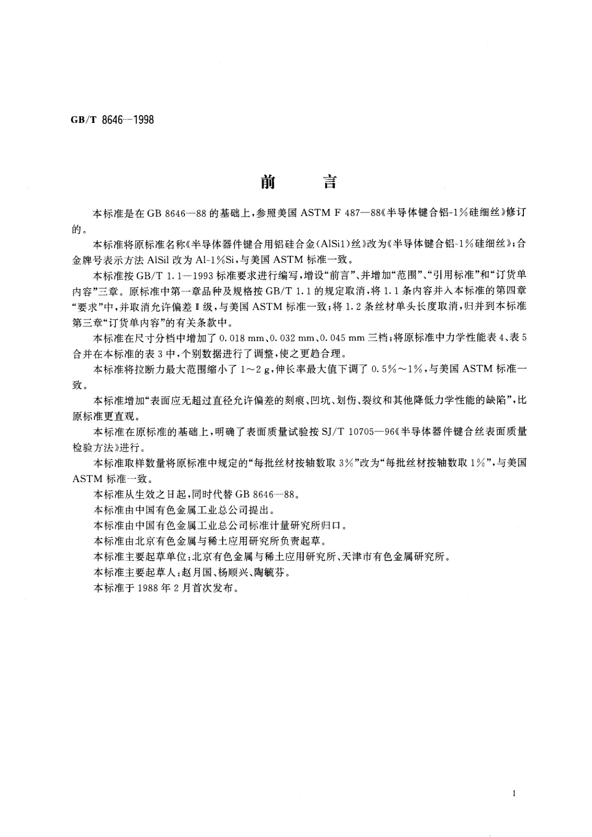 GB/T 8646-1998 半导体键合铝-1%硅细丝