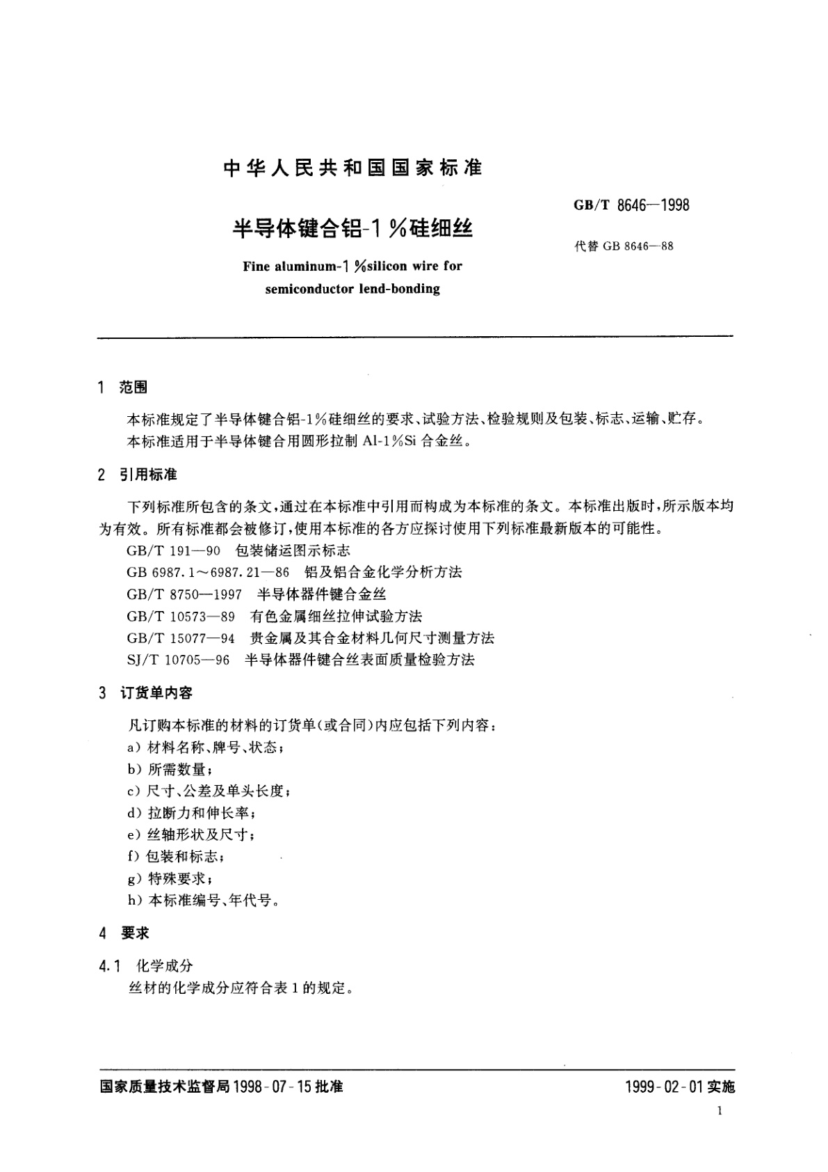 GB/T 8646-1998 半导体键合铝-1%硅细丝